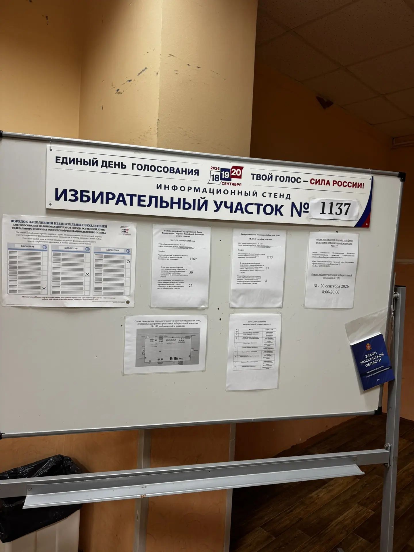 Сообщение — УИК №1137, Московская область