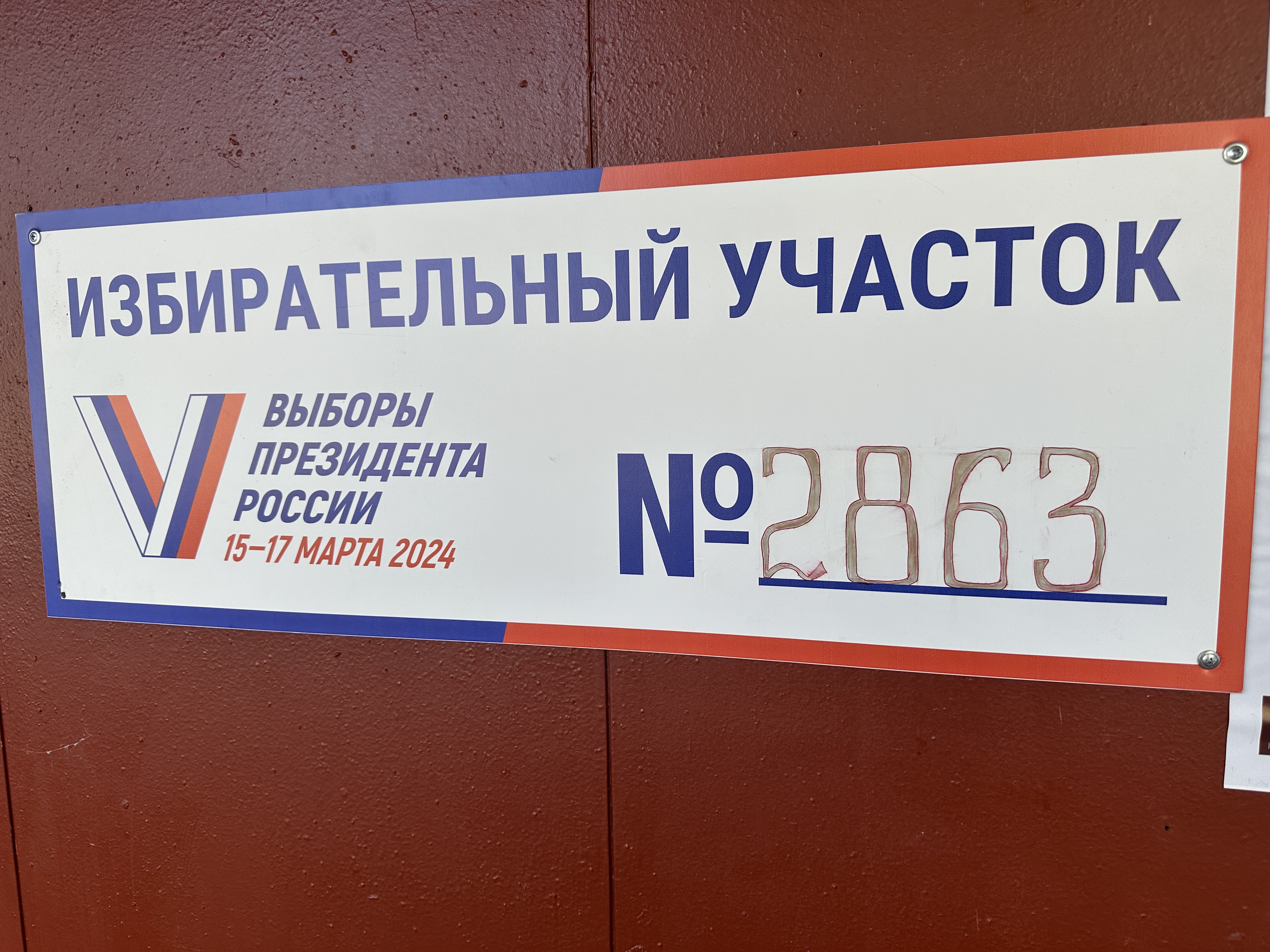 Сообщение наблюдателя — УИК №2863, Московская область