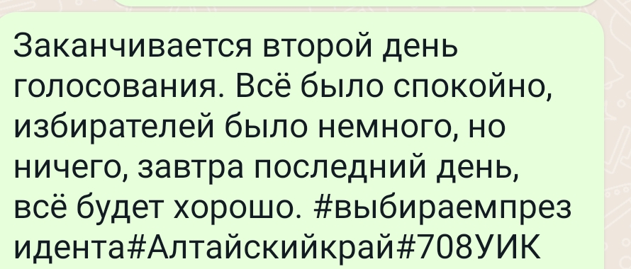 Сообщение наблюдателя — УИК №708, Алтайский край