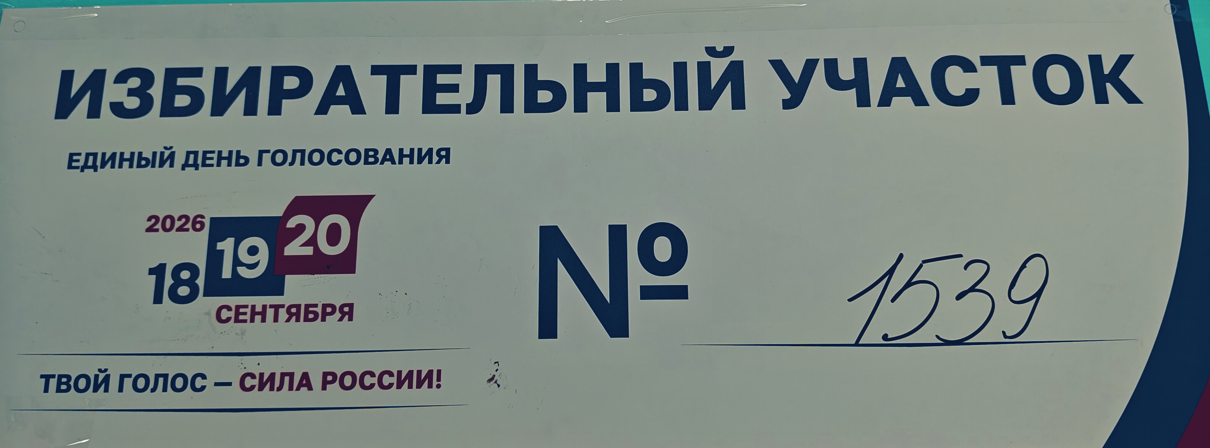 Сообщение — УИК №1539, Московская область