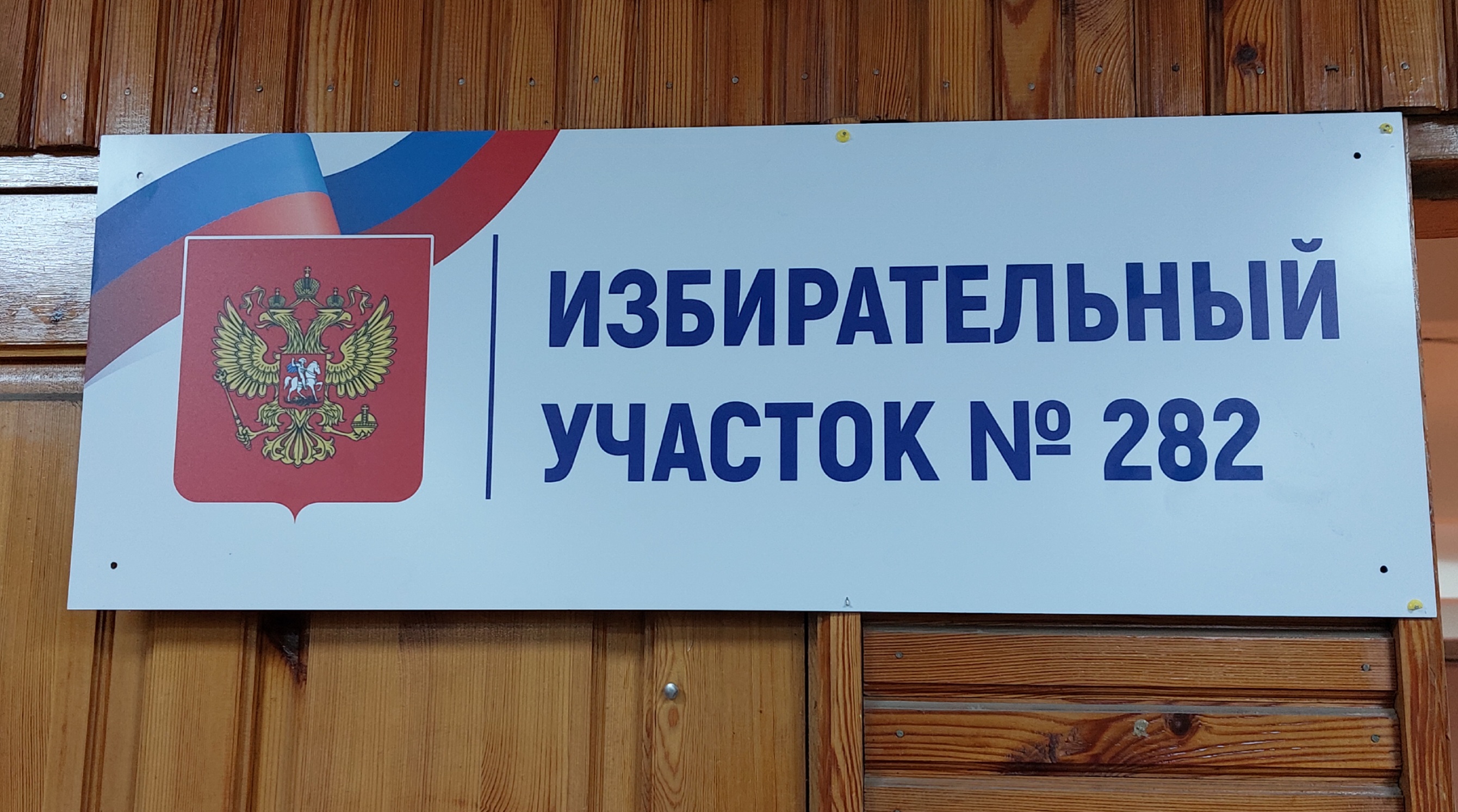 Сообщение — УИК №282, Саратовская область
