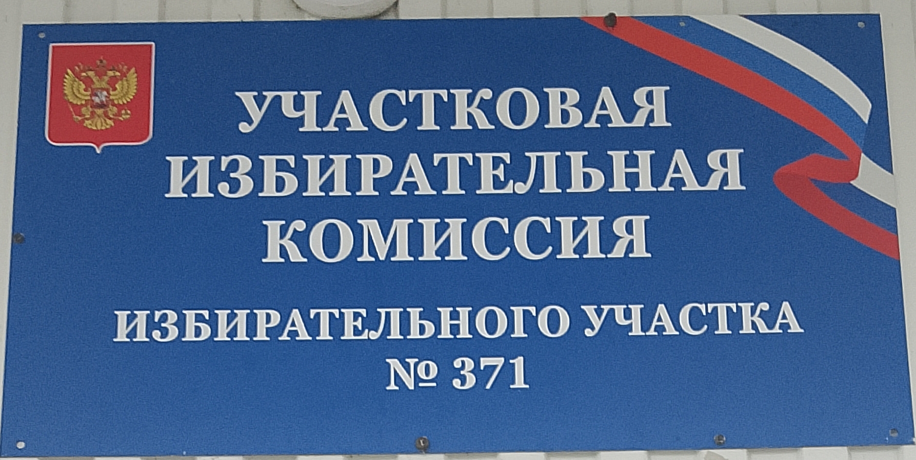 Сообщение — УИК №371, Новосибирская область