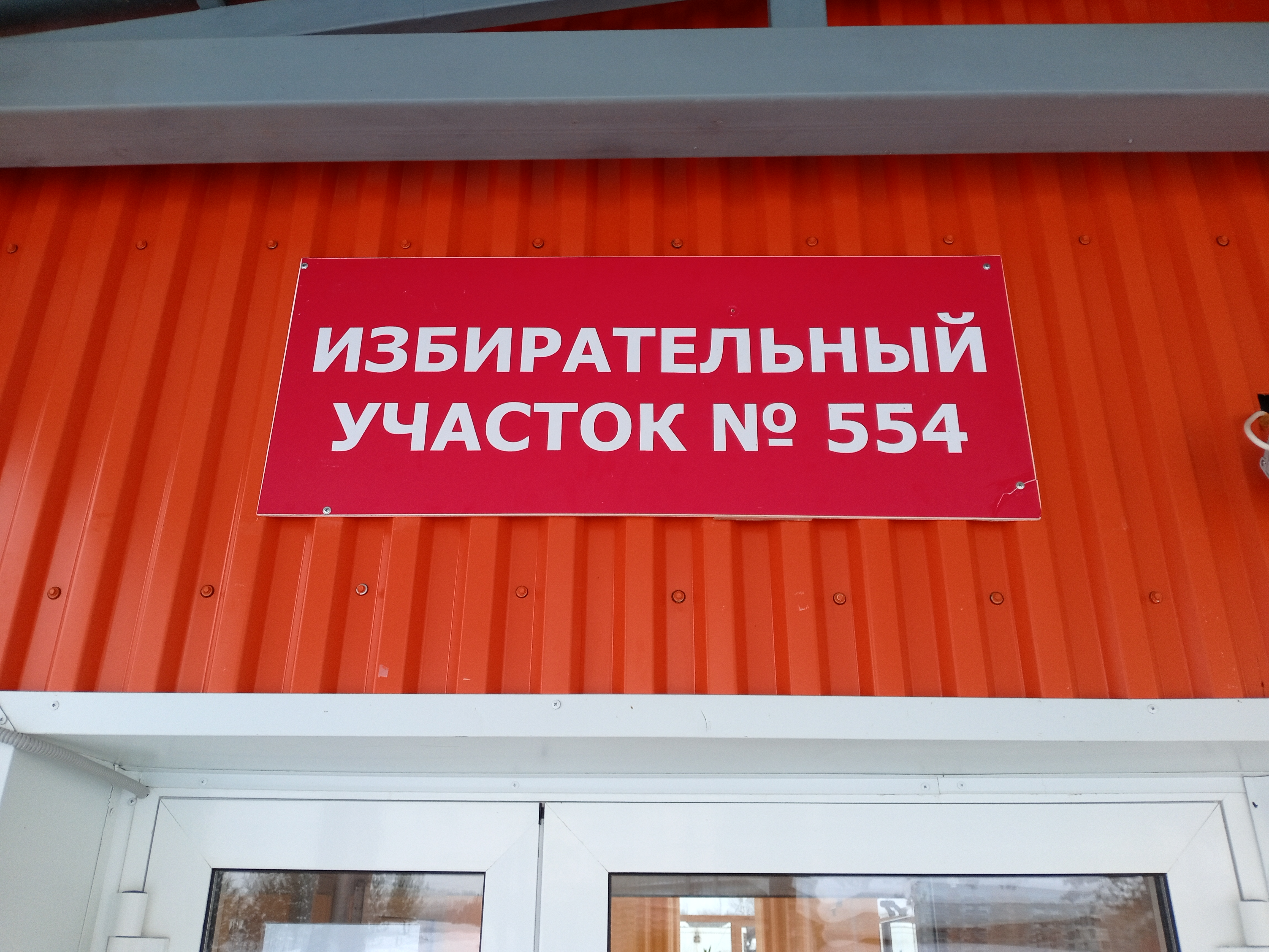 Сообщение наблюдателя — УИК №554, Томская область