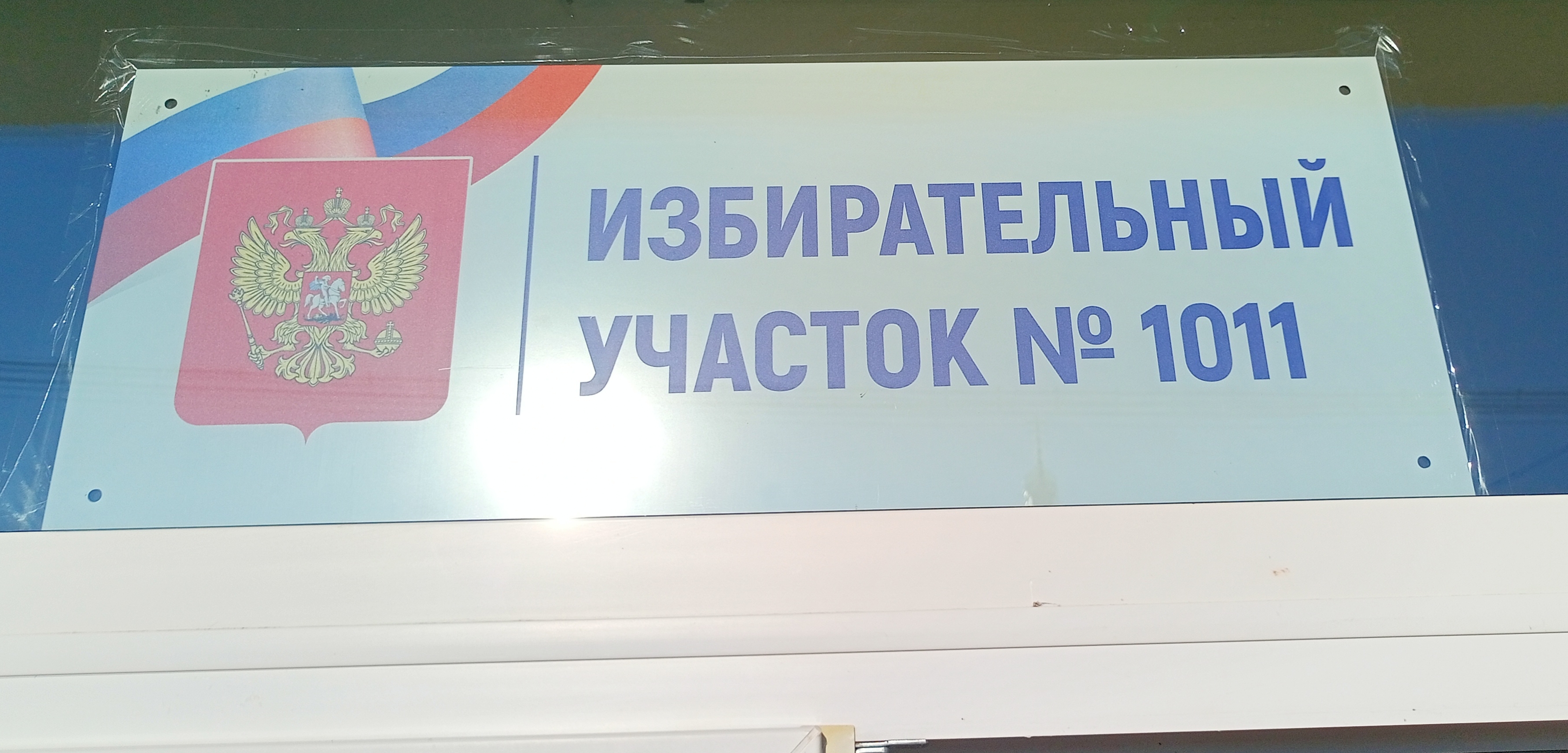 Сообщение — УИК №1011, Саратовская область