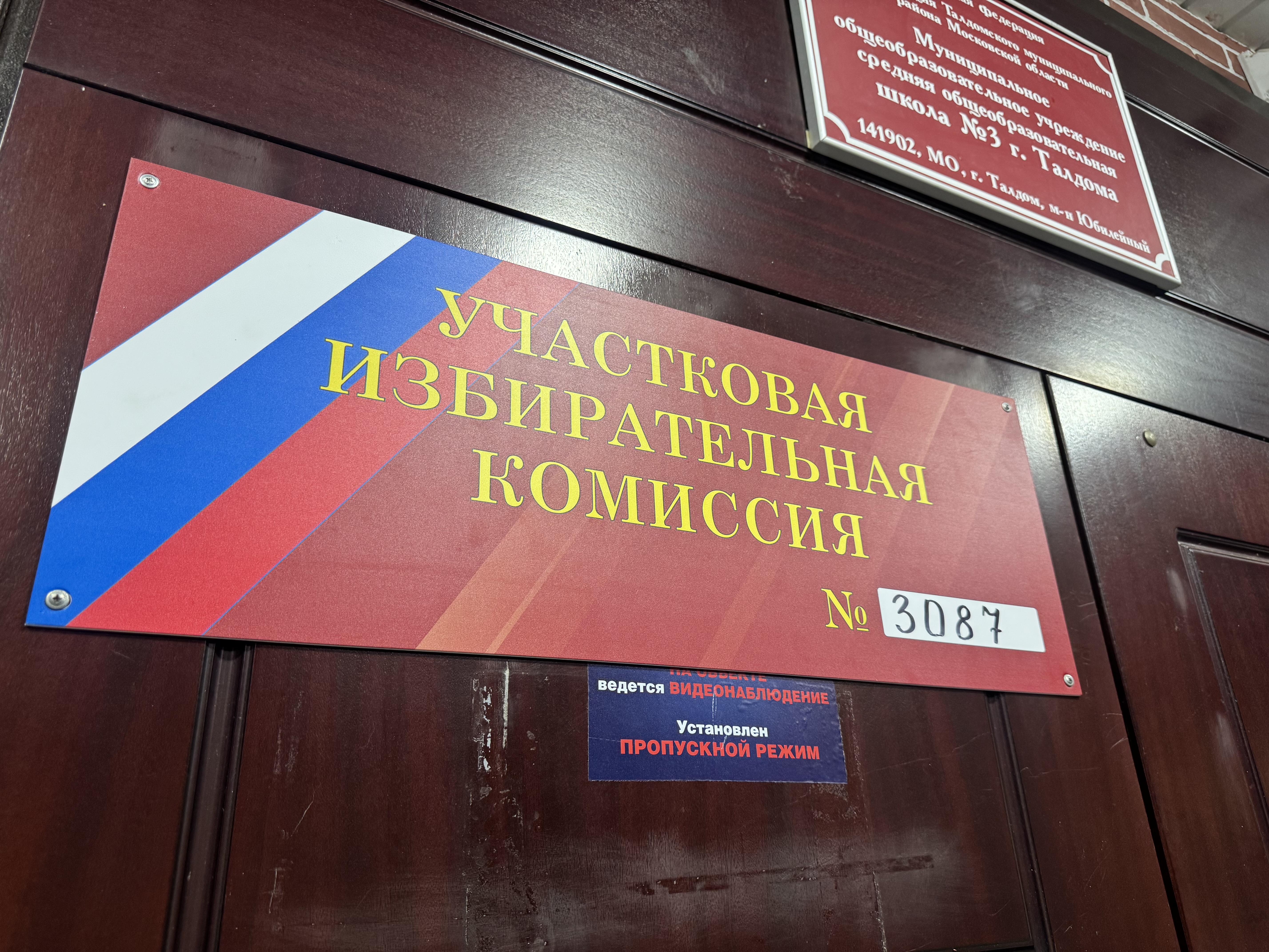 Сообщение — УИК №3087, Московская область