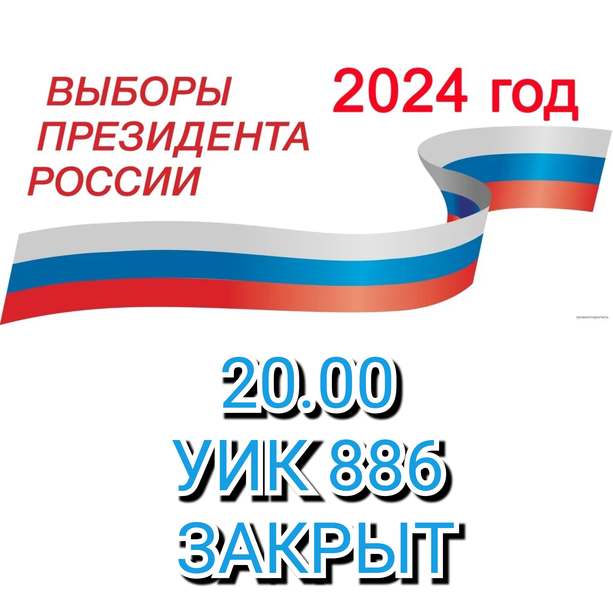 Сообщение наблюдателя — УИК №886, Саратовская область