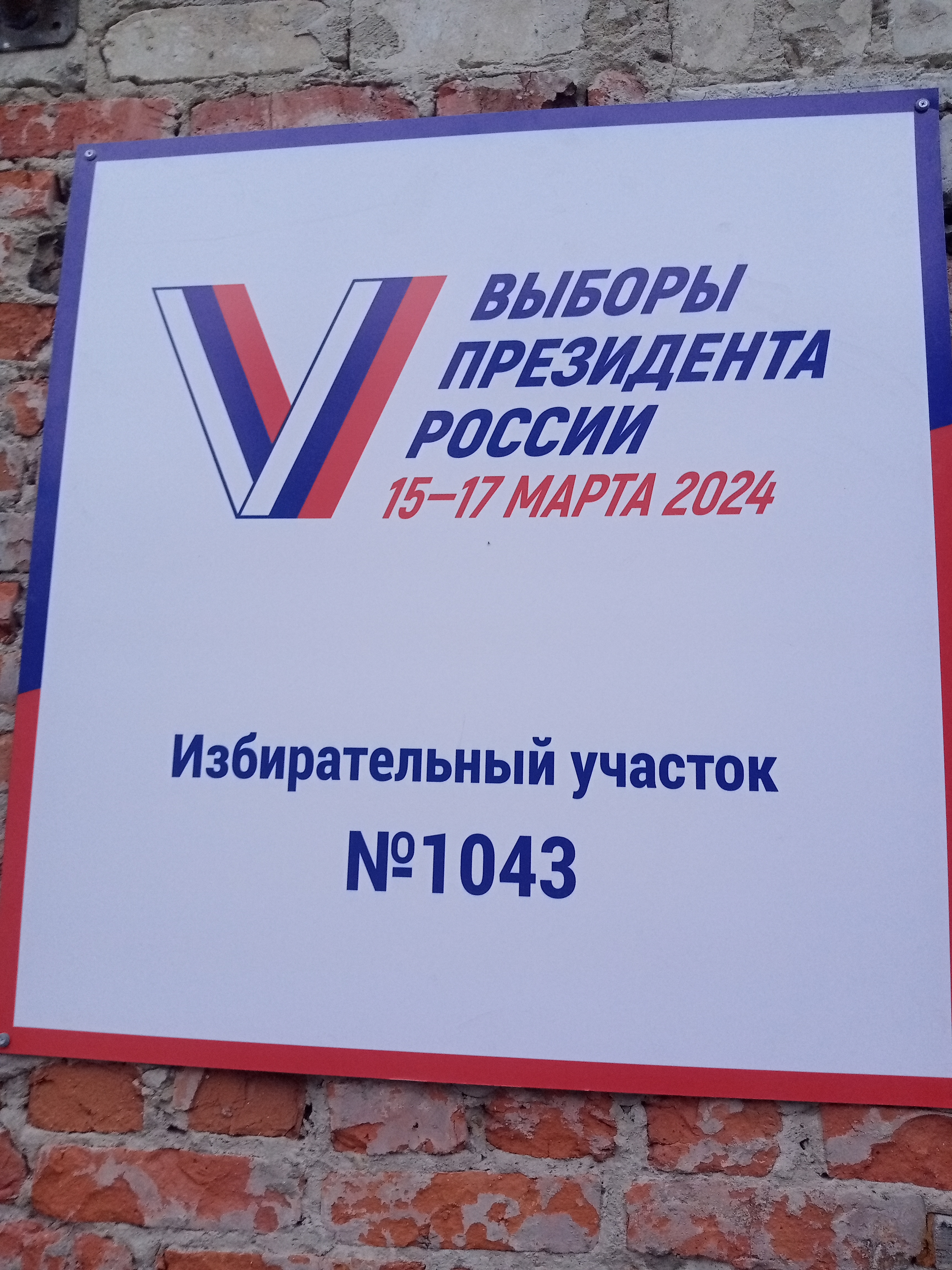 Сообщение наблюдателя — УИК №1043, Брянская область