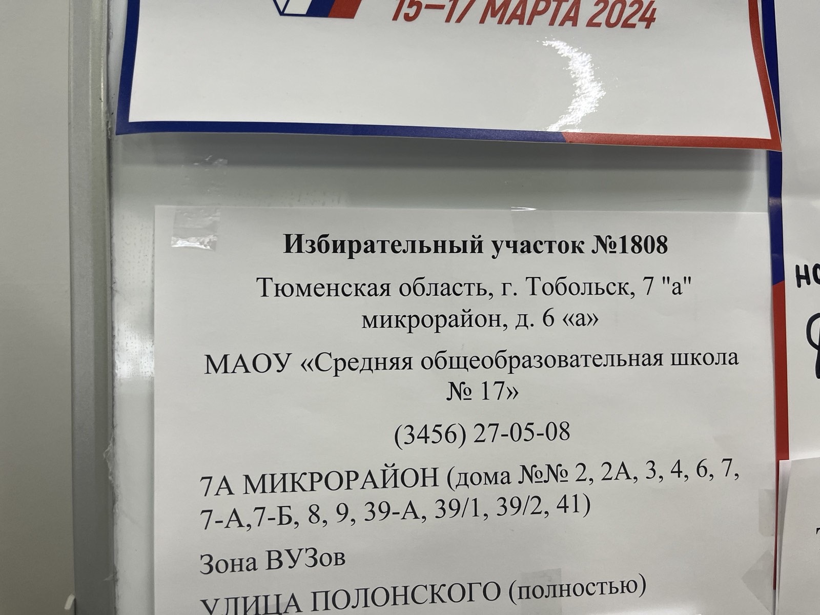 Сообщение наблюдателя — УИК №1808, Тюменская область