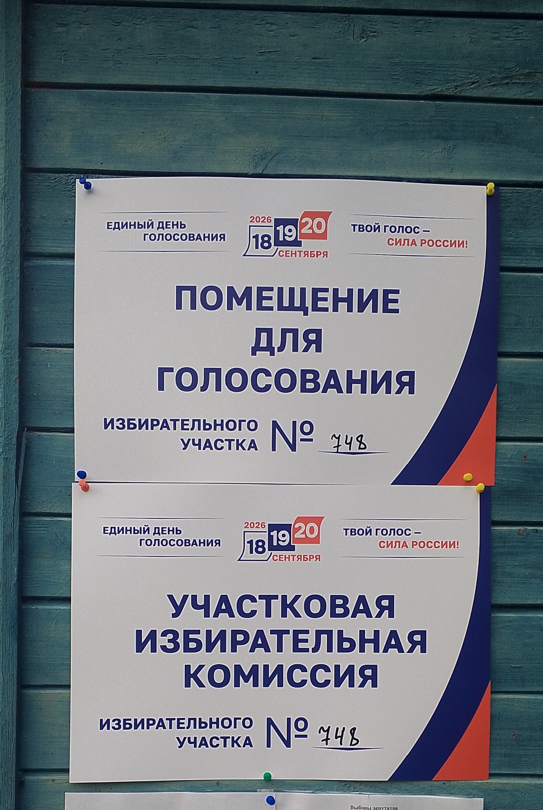 Сообщение — УИК №748, Ленинградская область