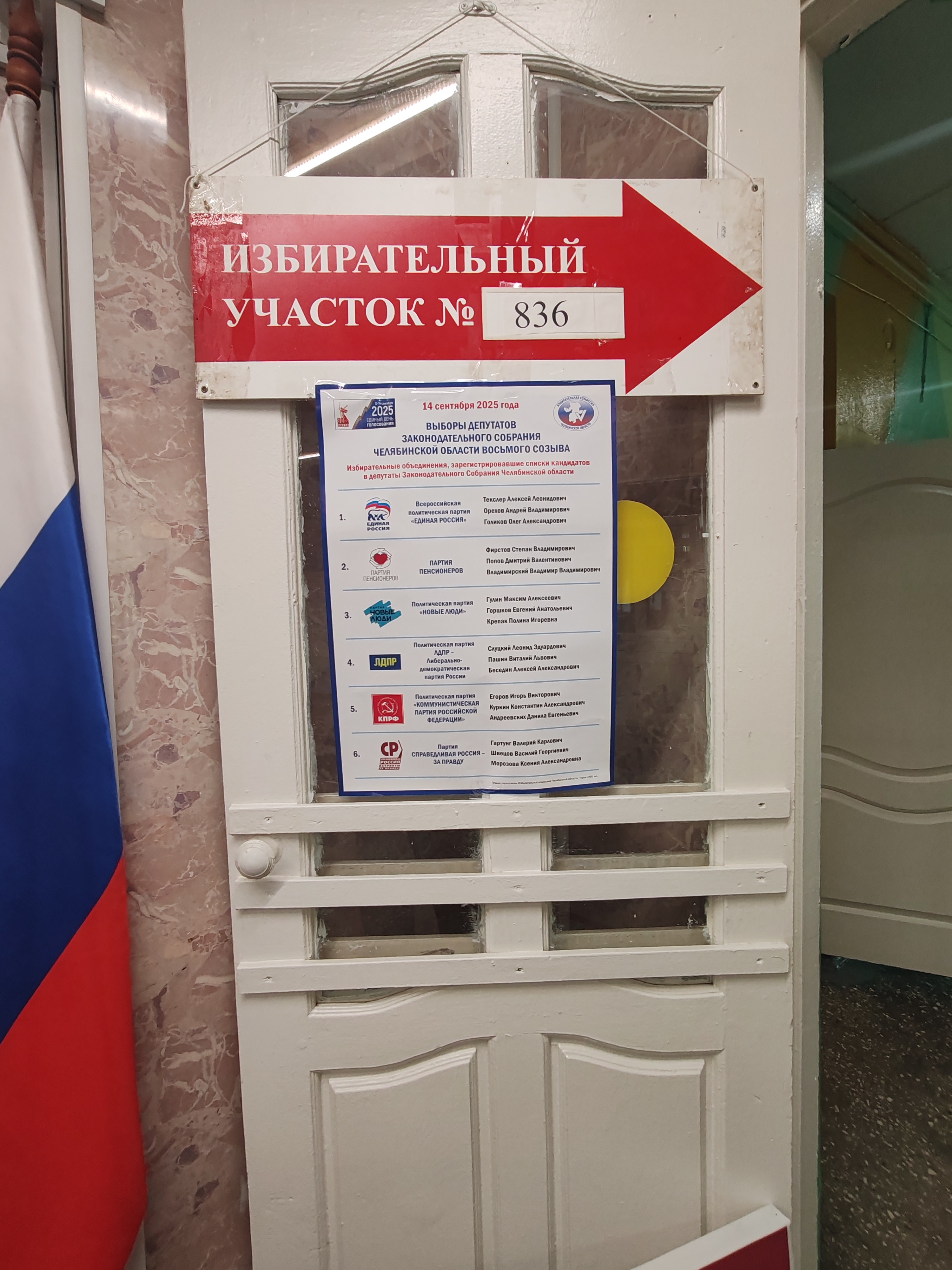 Сообщение наблюдателя — УИК №836, Челябинская область