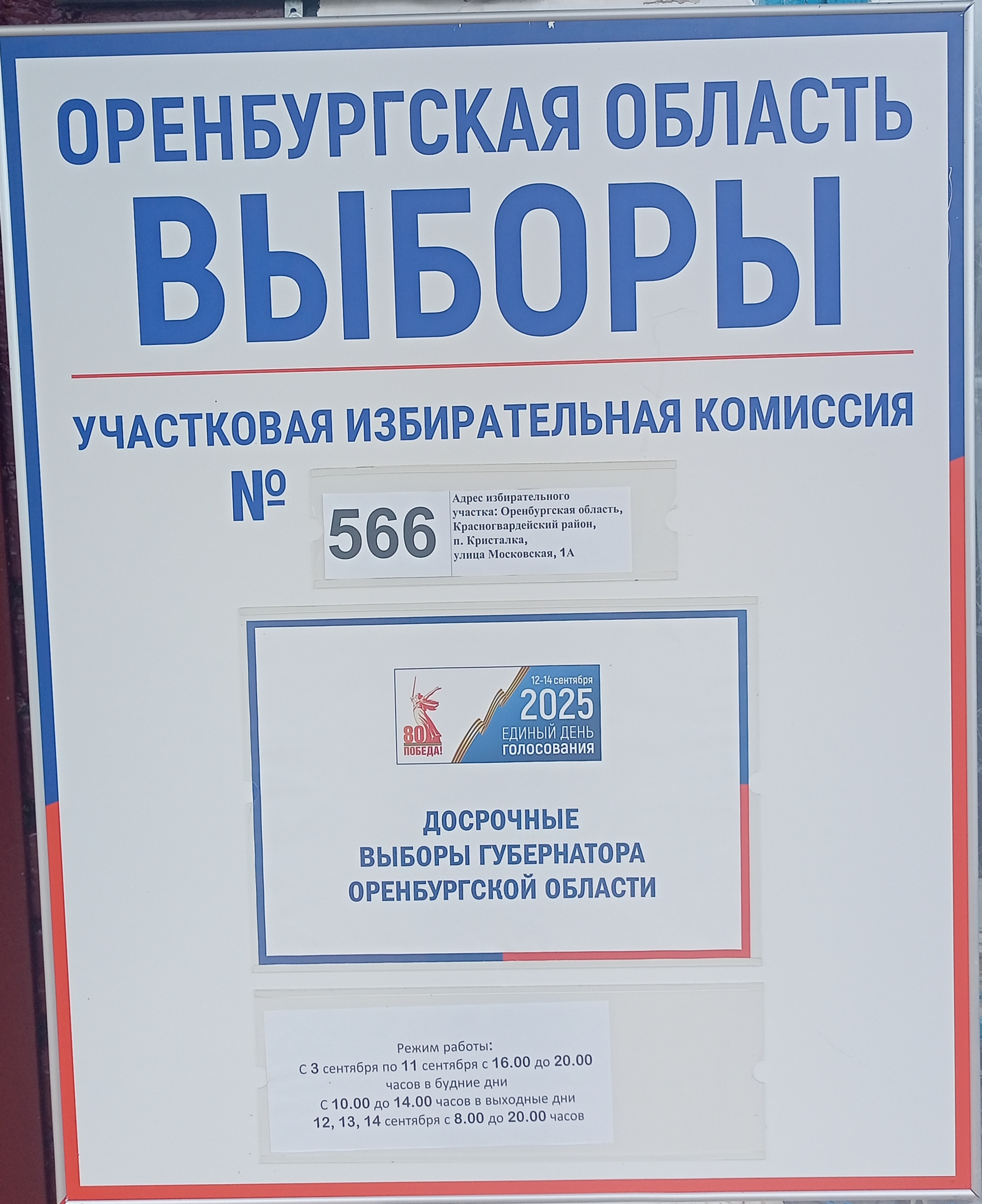 Сообщение наблюдателя — УИК №566, Оренбургская область