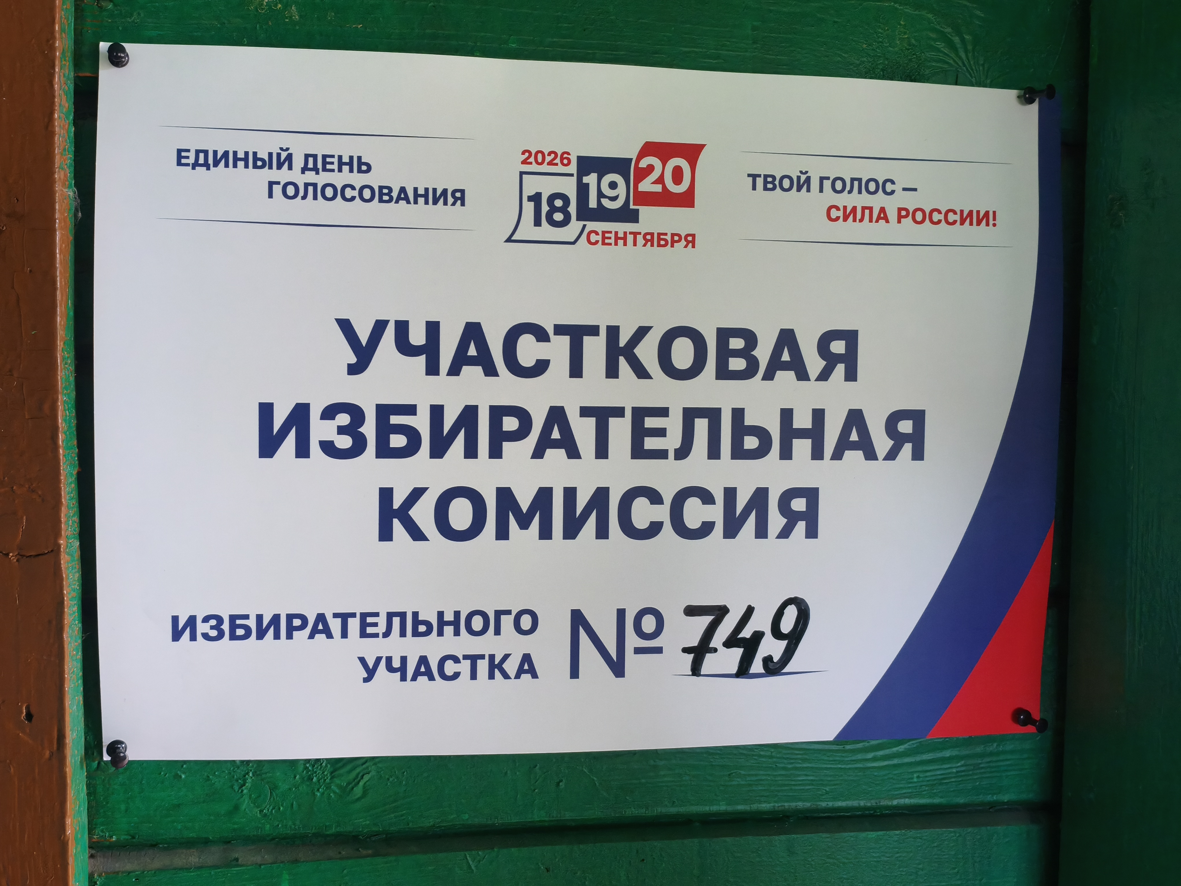 Сообщение — УИК №749, Ленинградская область