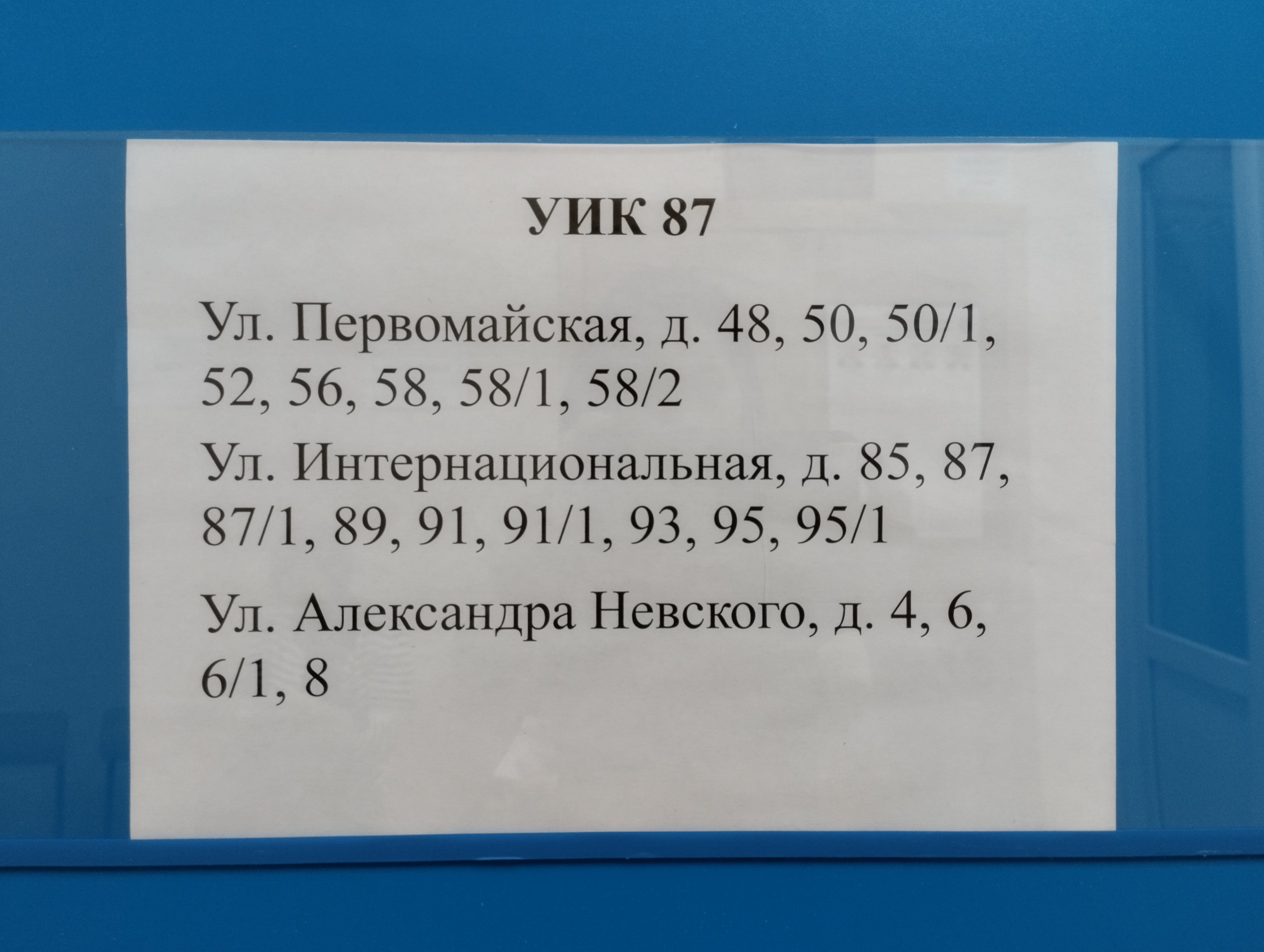 Сообщение наблюдателя — УИК №87, Республика Башкортостан
