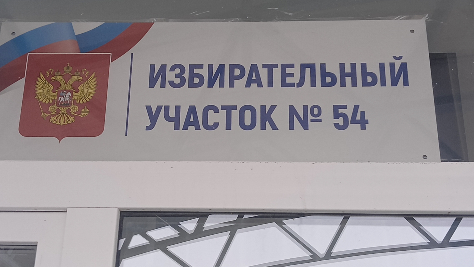 Сообщение наблюдателя — УИК №54, Саратовская область