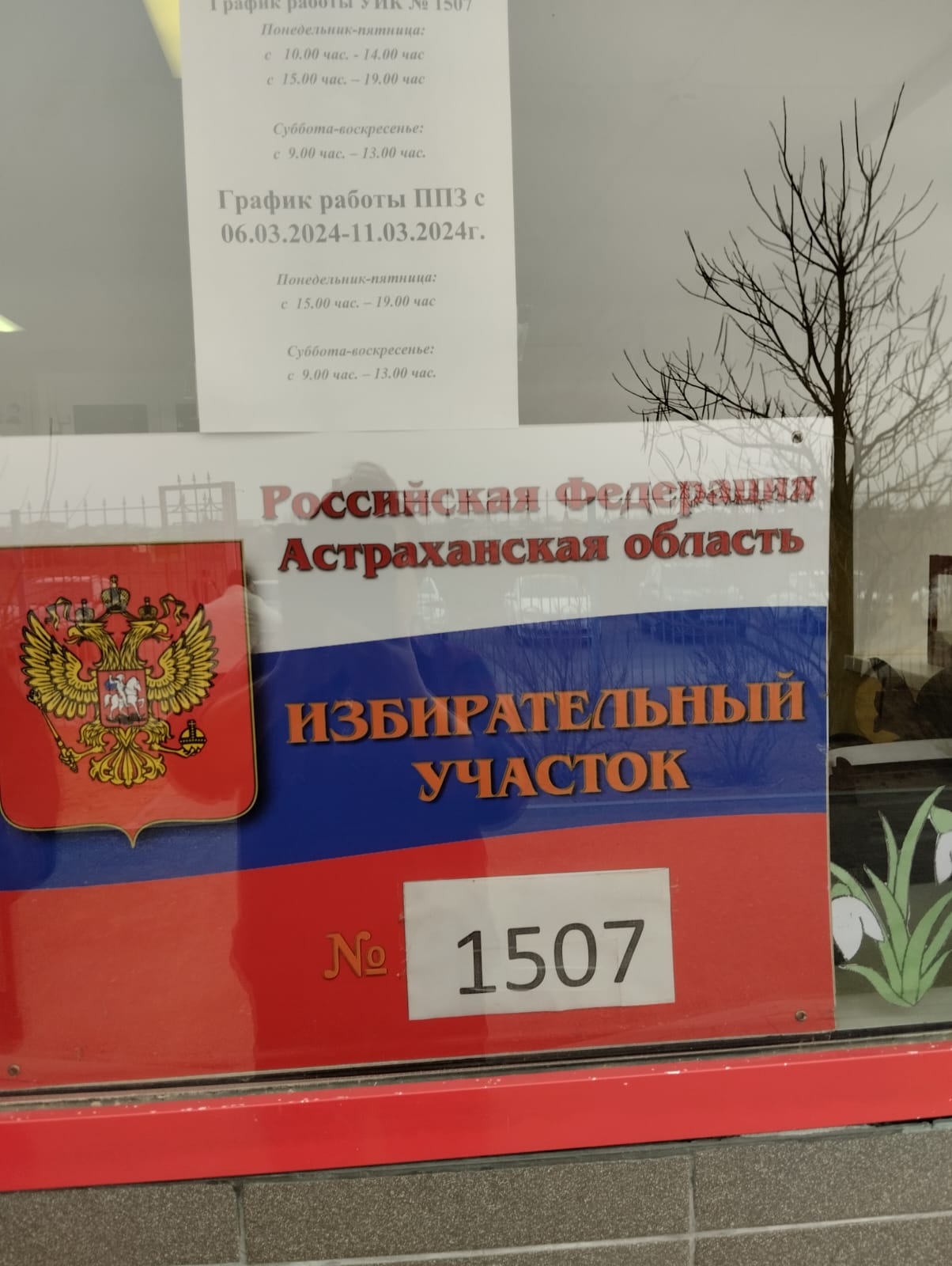 Сообщение наблюдателя — УИК №1507, Астраханская область