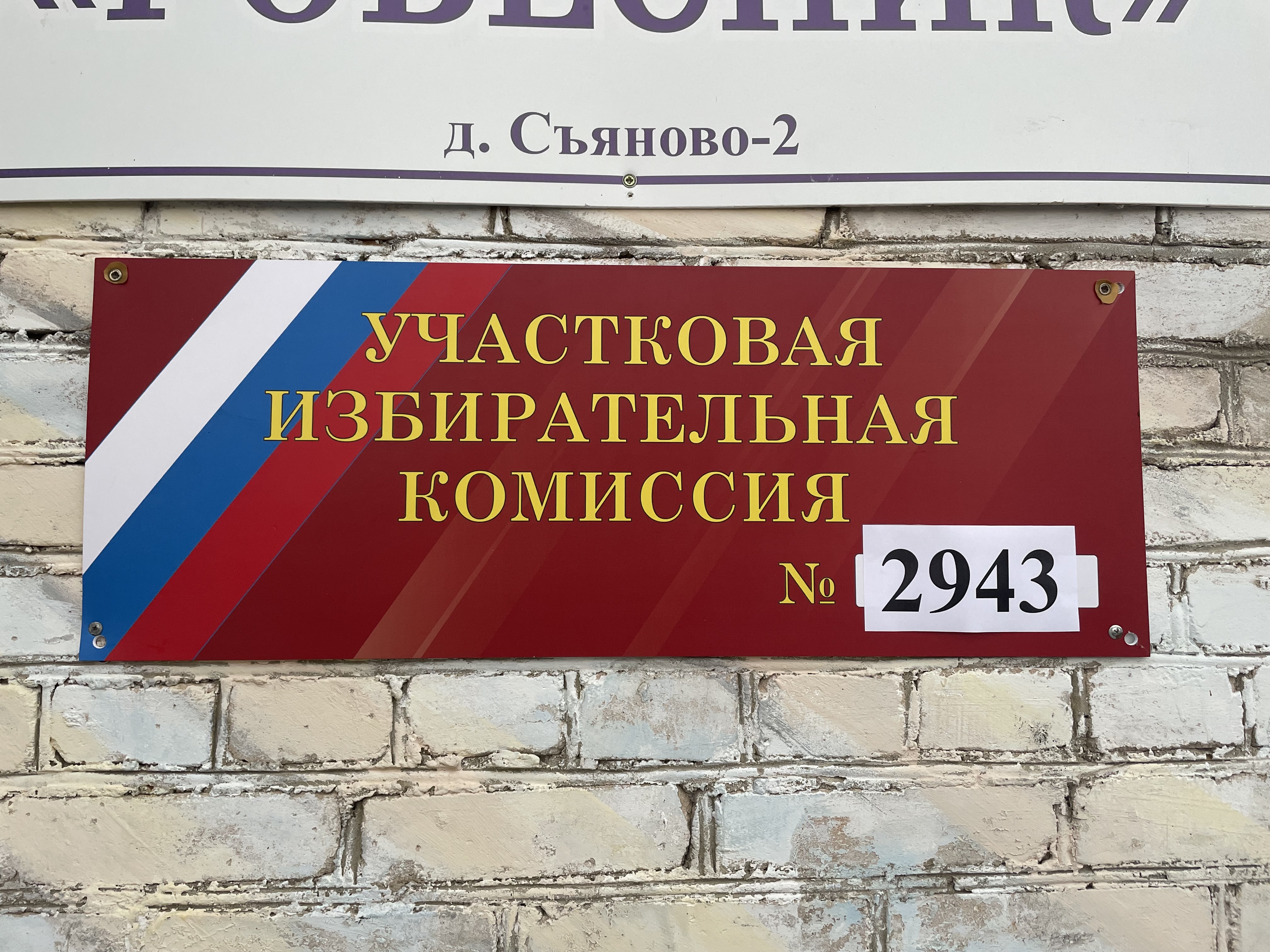 Сообщение — УИК №2943, Московская область