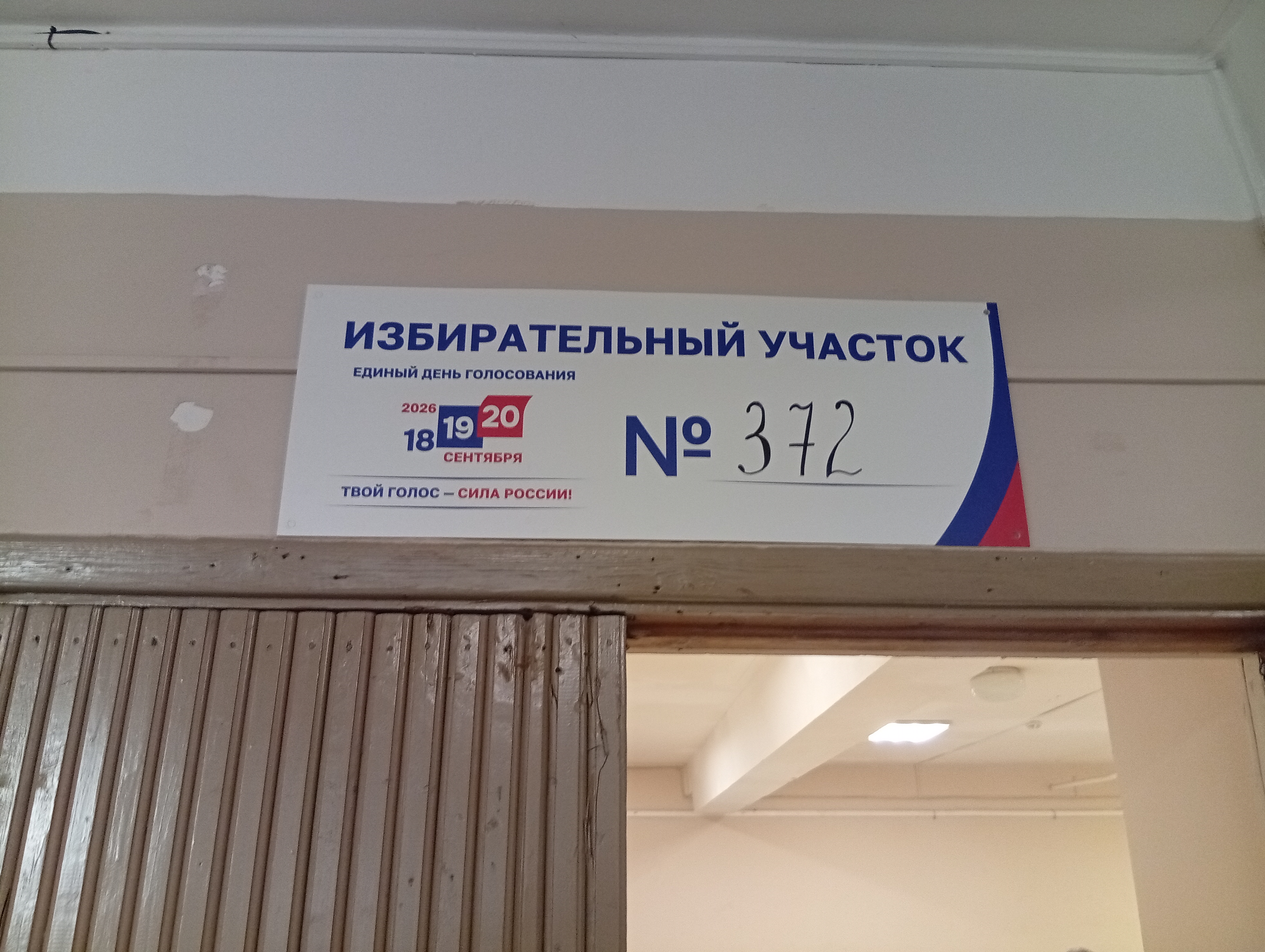 Сообщение — УИК №372, Московская область