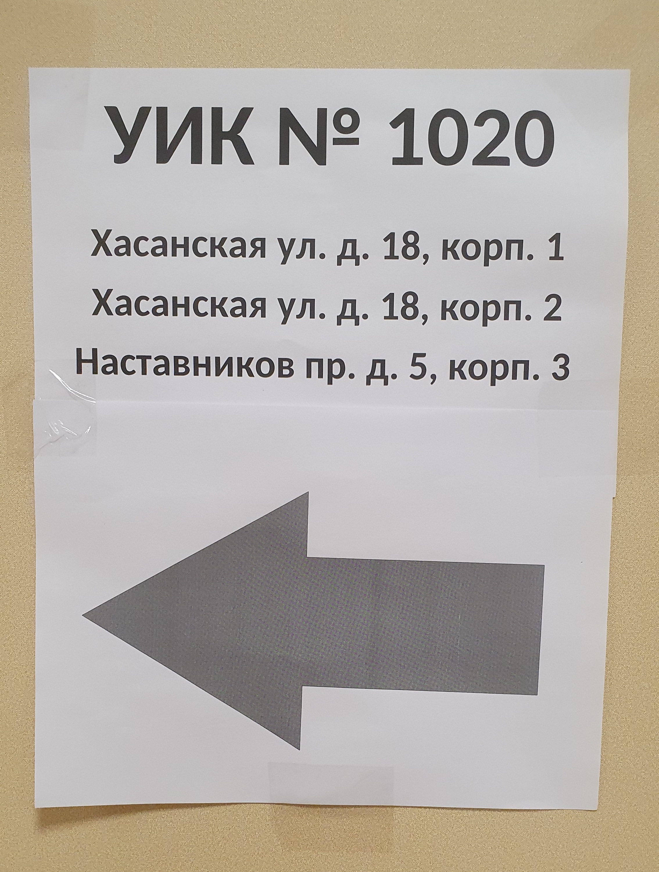 Сообщение — УИК №1020, Санкт-Петербург