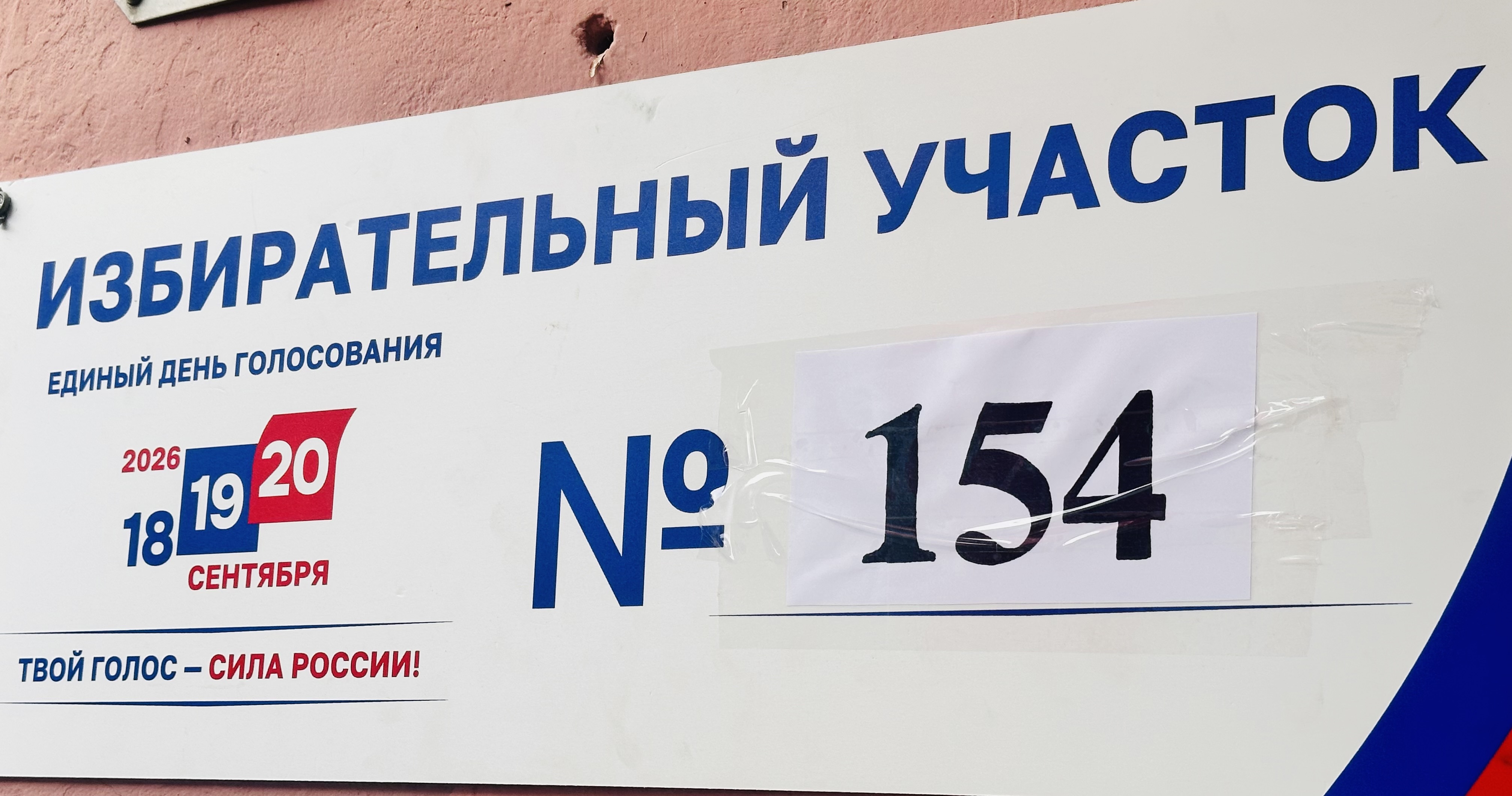 Сообщение — УИК №154, Московская область