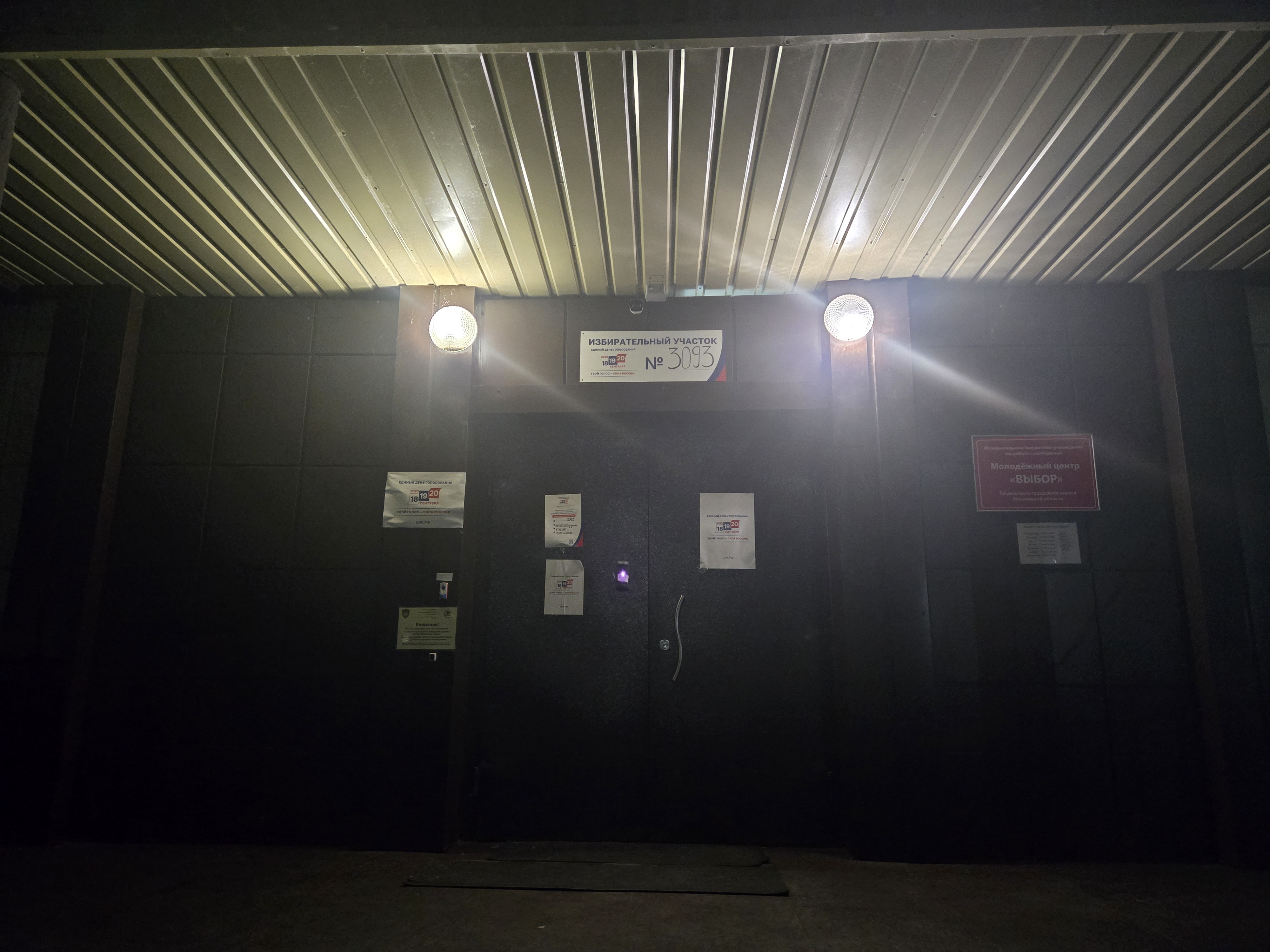 Сообщение — УИК №3093, Московская область