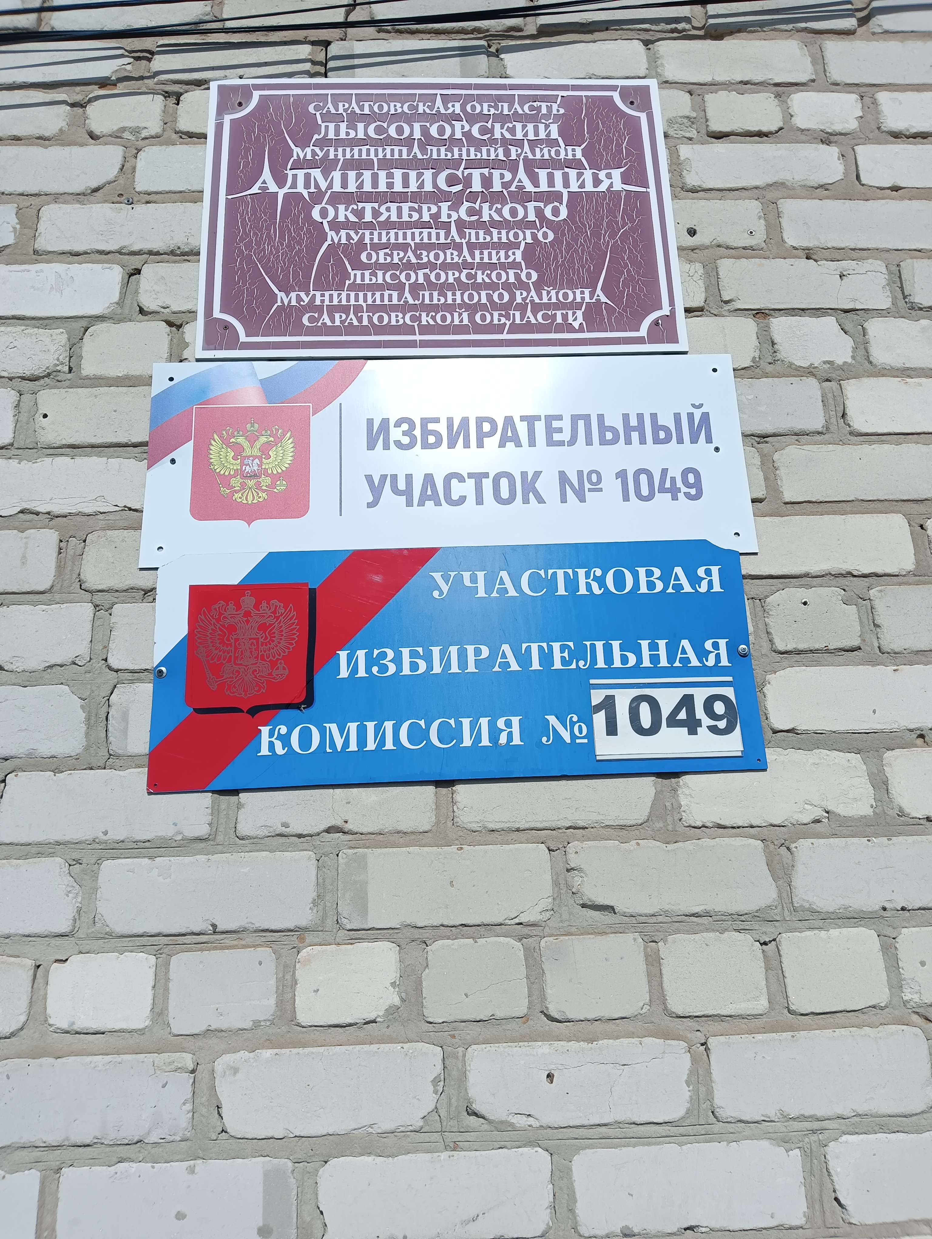 Сообщение наблюдателя — УИК №1049, Саратовская область