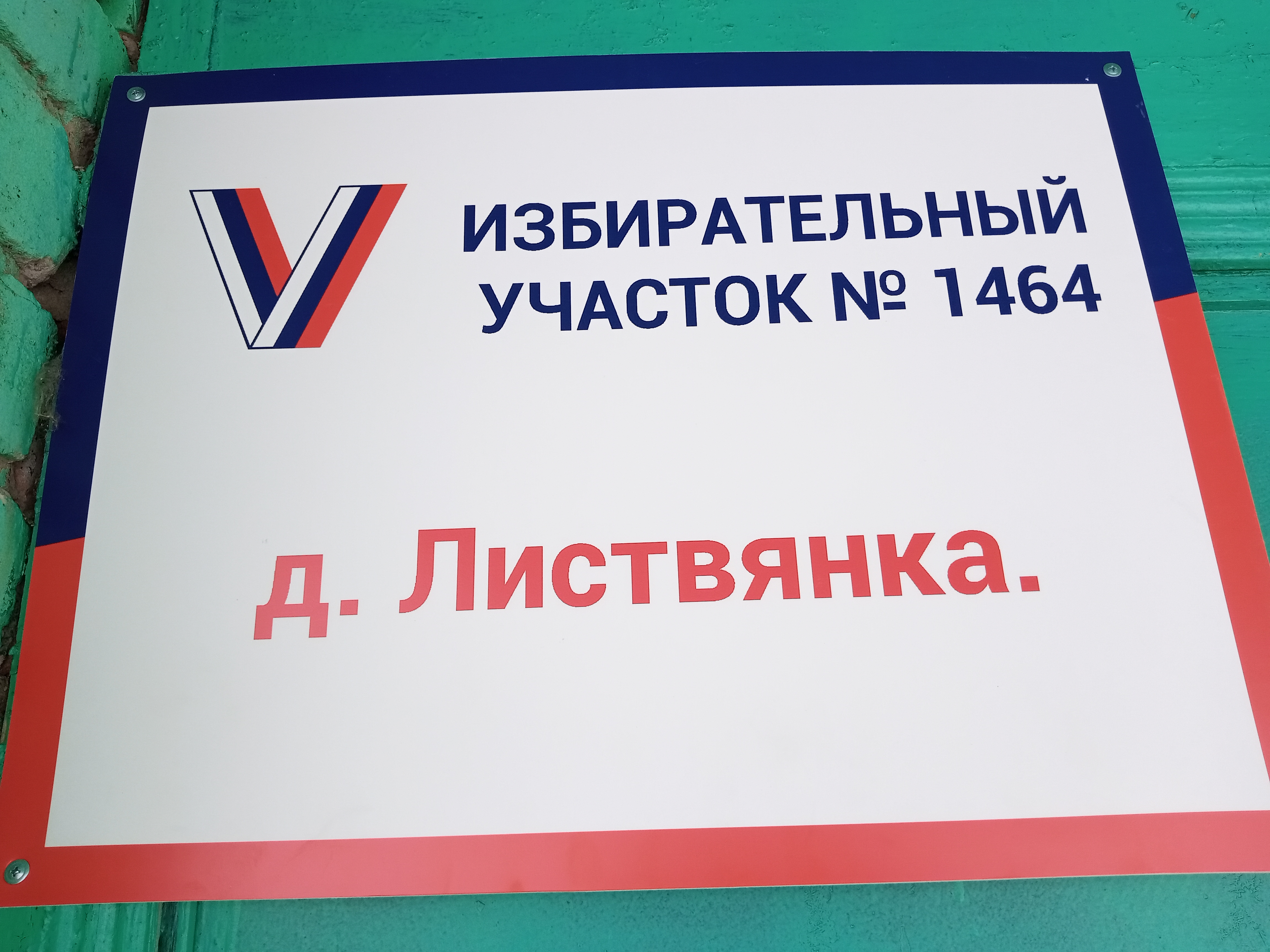 Сообщение наблюдателя — УИК №1464, Кемеровская область — Кузбасс