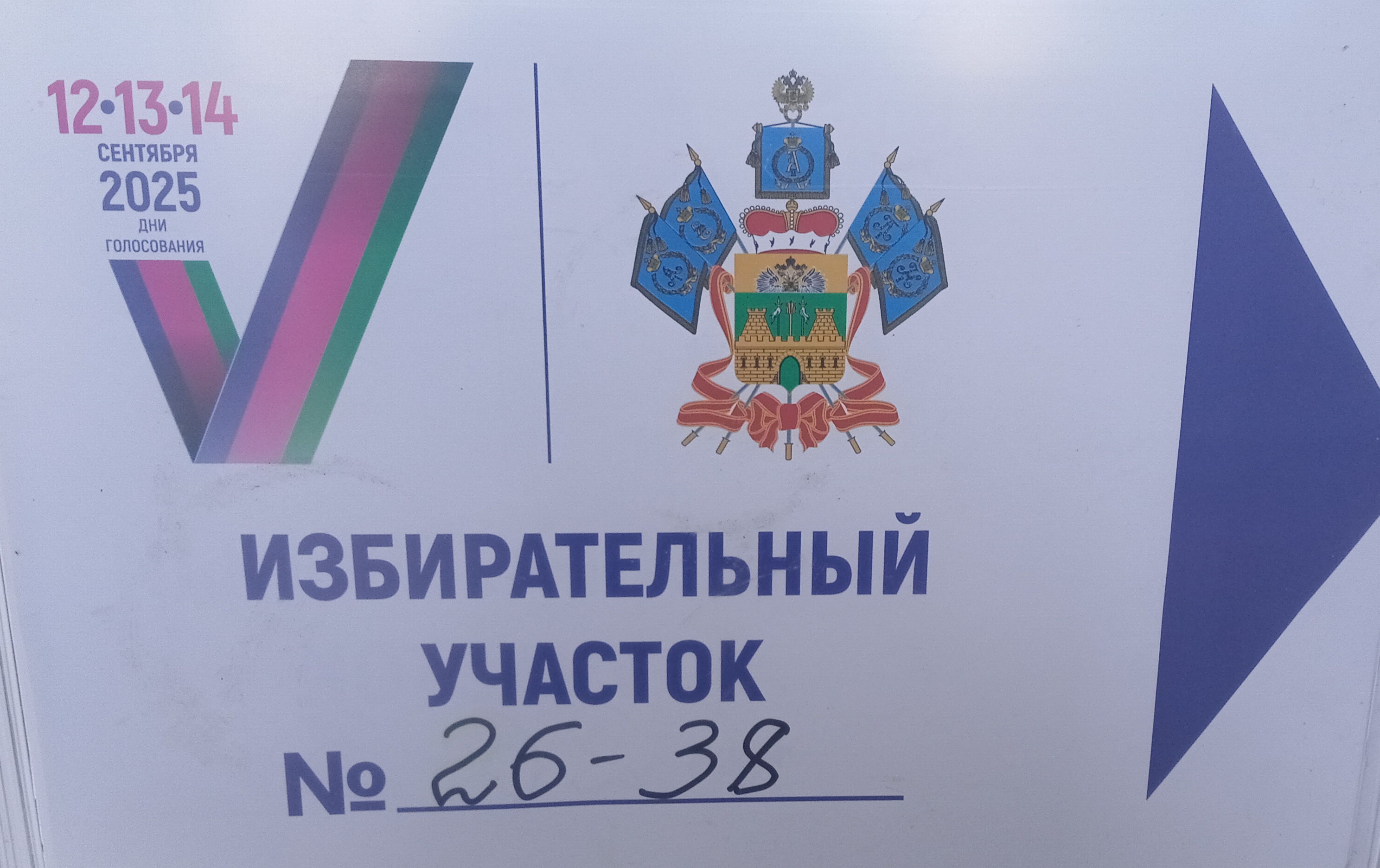 Сообщение наблюдателя — УИК №2638, Краснодарский край