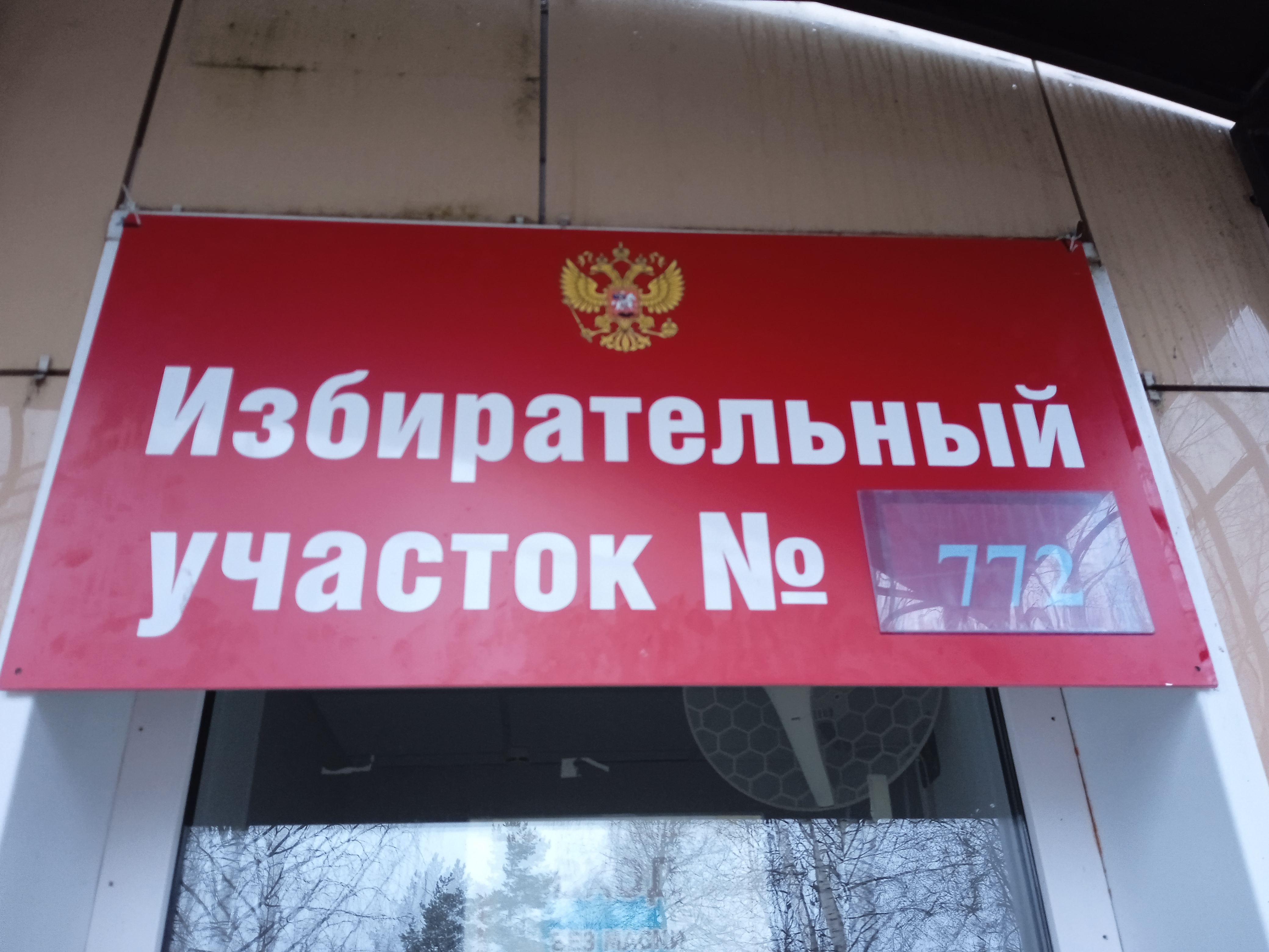 Сообщение наблюдателя — УИК №772, Ленинградская область