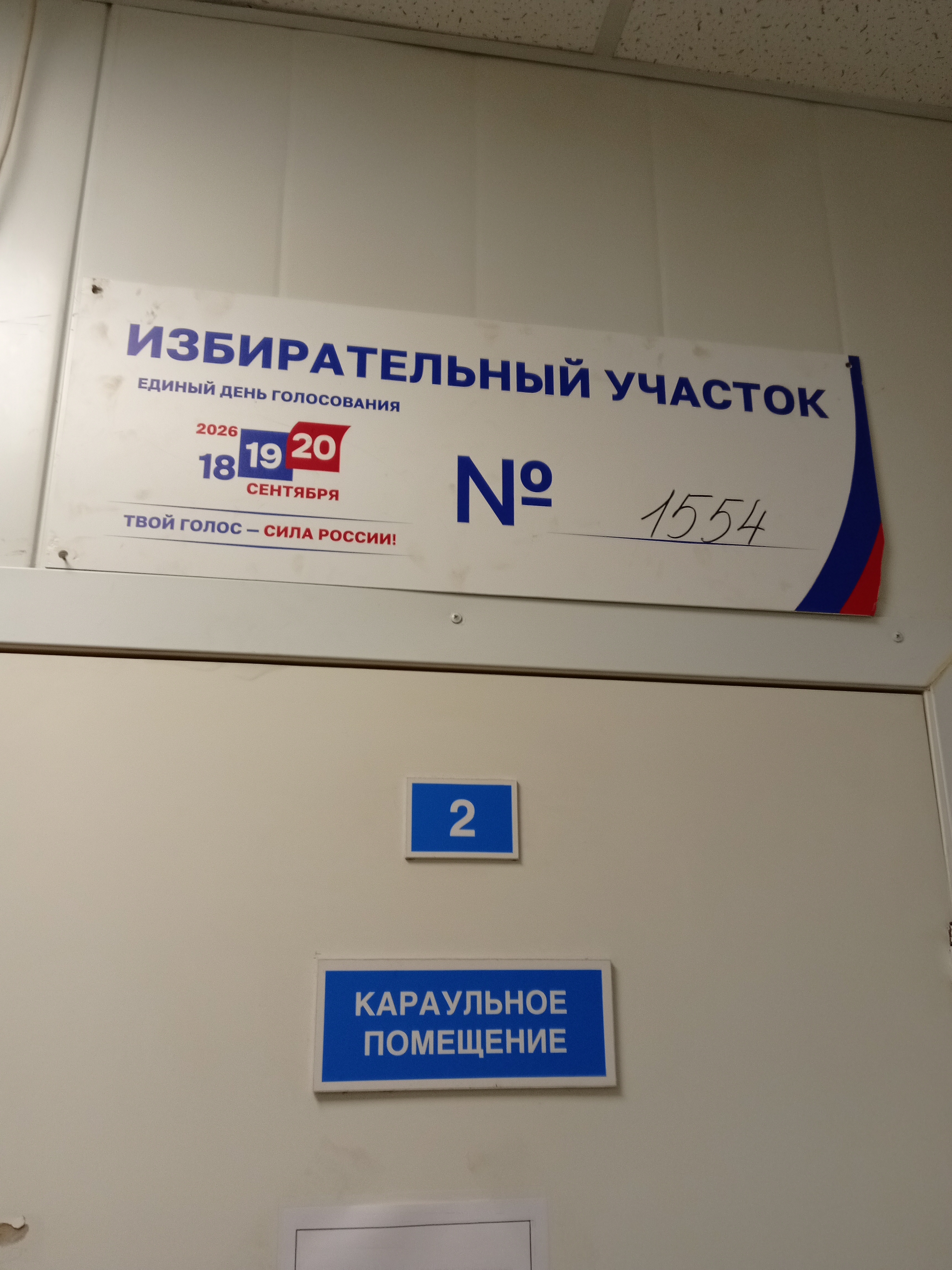 Сообщение — УИК №1554, Московская область