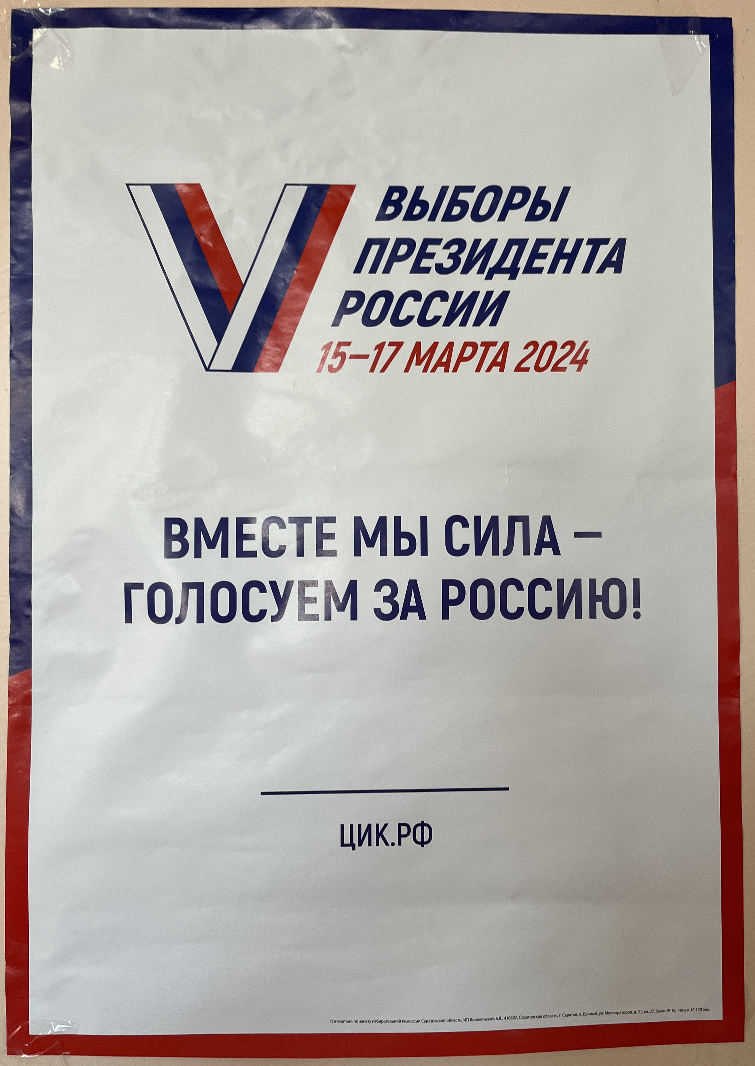 Сообщение наблюдателя — УИК №103, Саратовская область