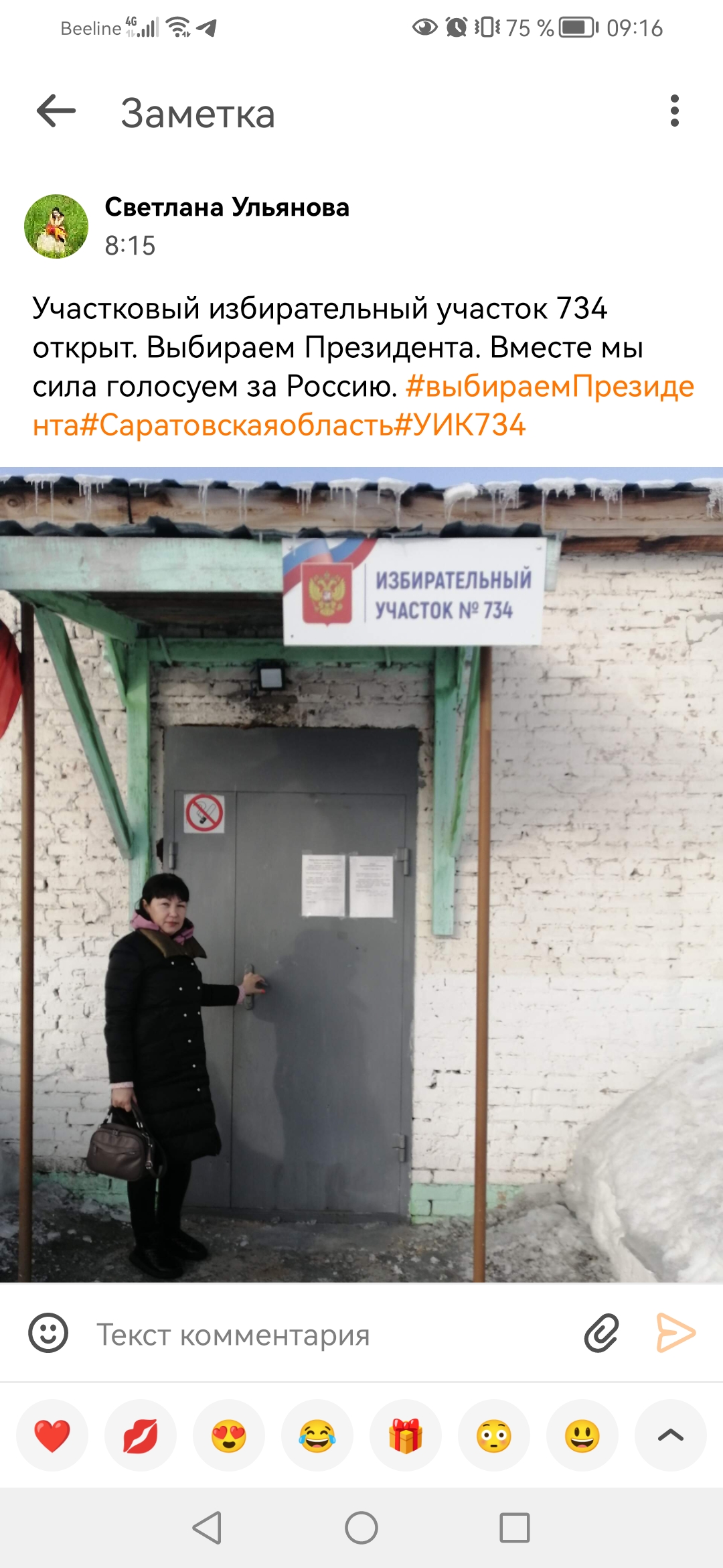 Сообщение наблюдателя — УИК №734, Саратовская область