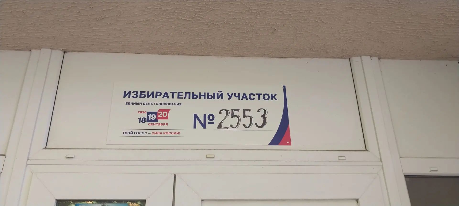 Сообщение — УИК №2553, Московская область