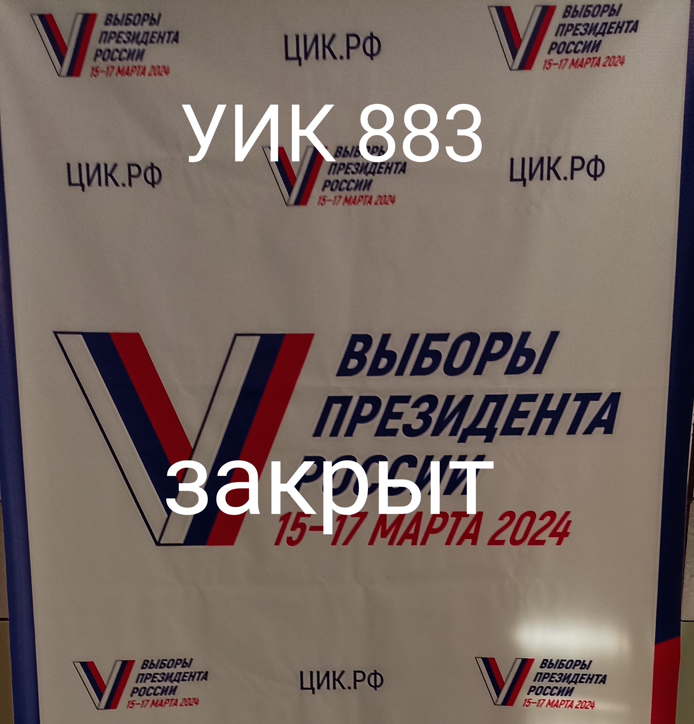 Сообщение наблюдателя — УИК №883, Саратовская область