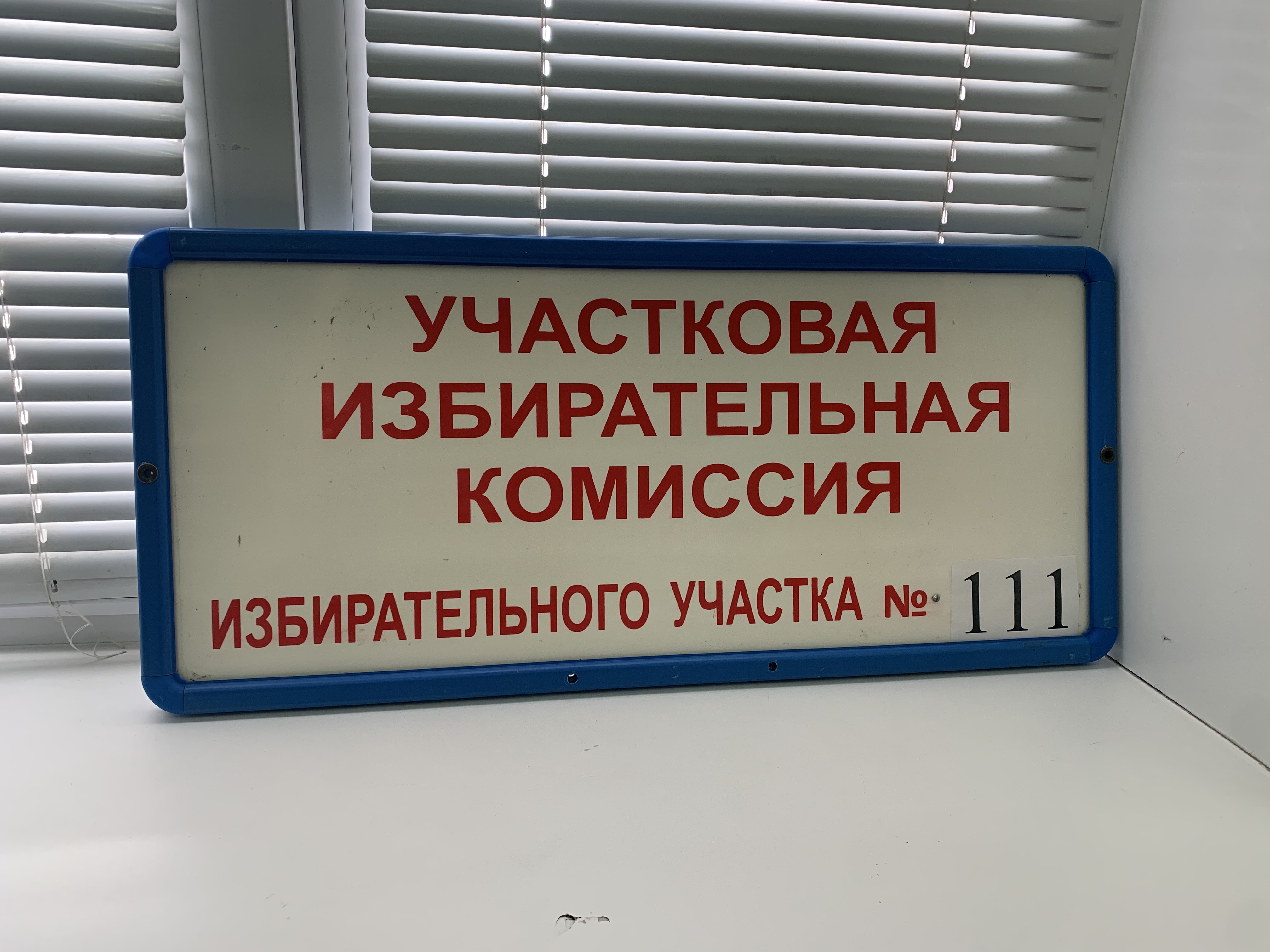 Сообщение наблюдателя — УИК №111, Пензенская область