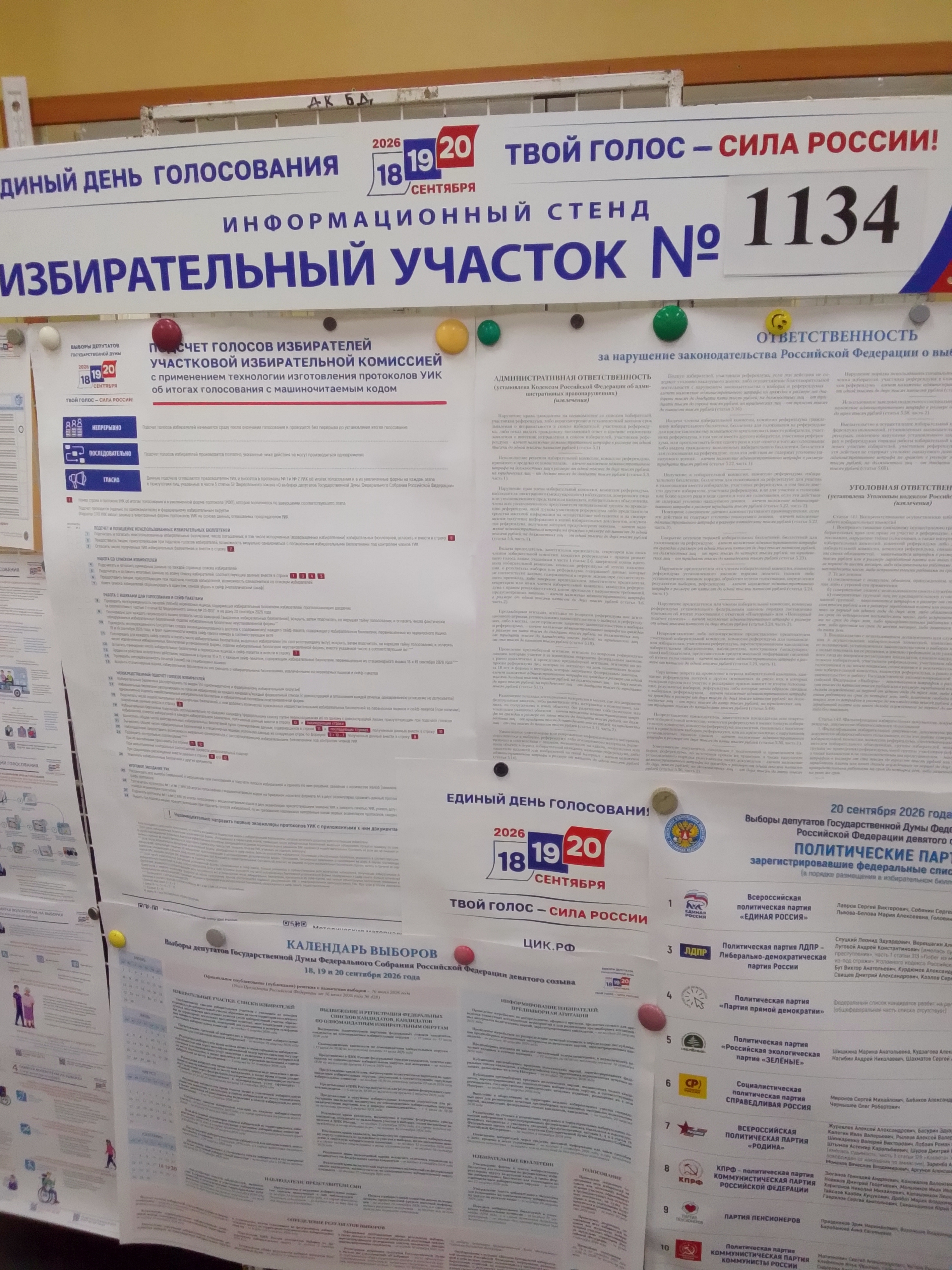 Сообщение — УИК №1134, Московская область