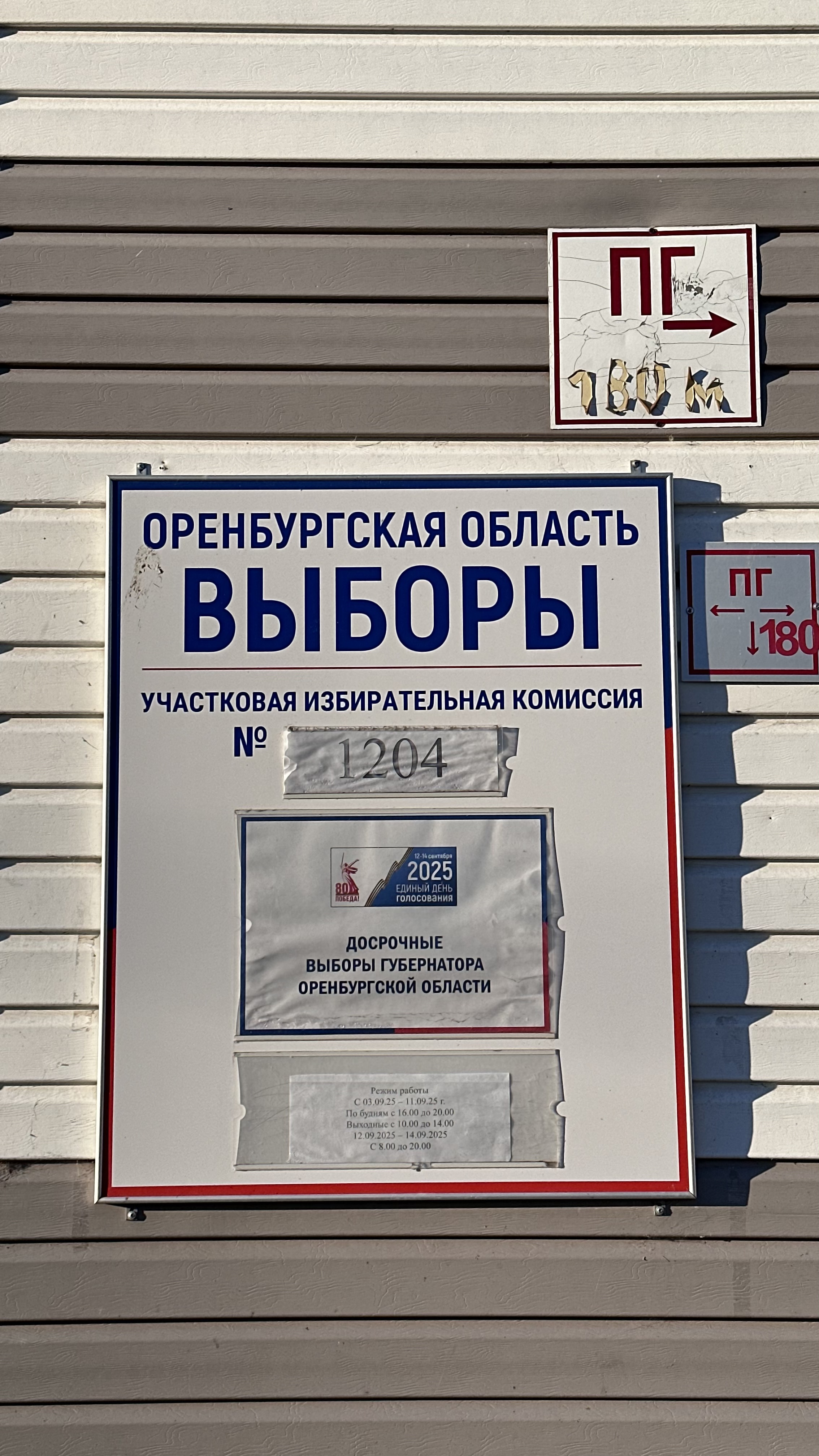 Сообщение наблюдателя — УИК №1204, Оренбургская область