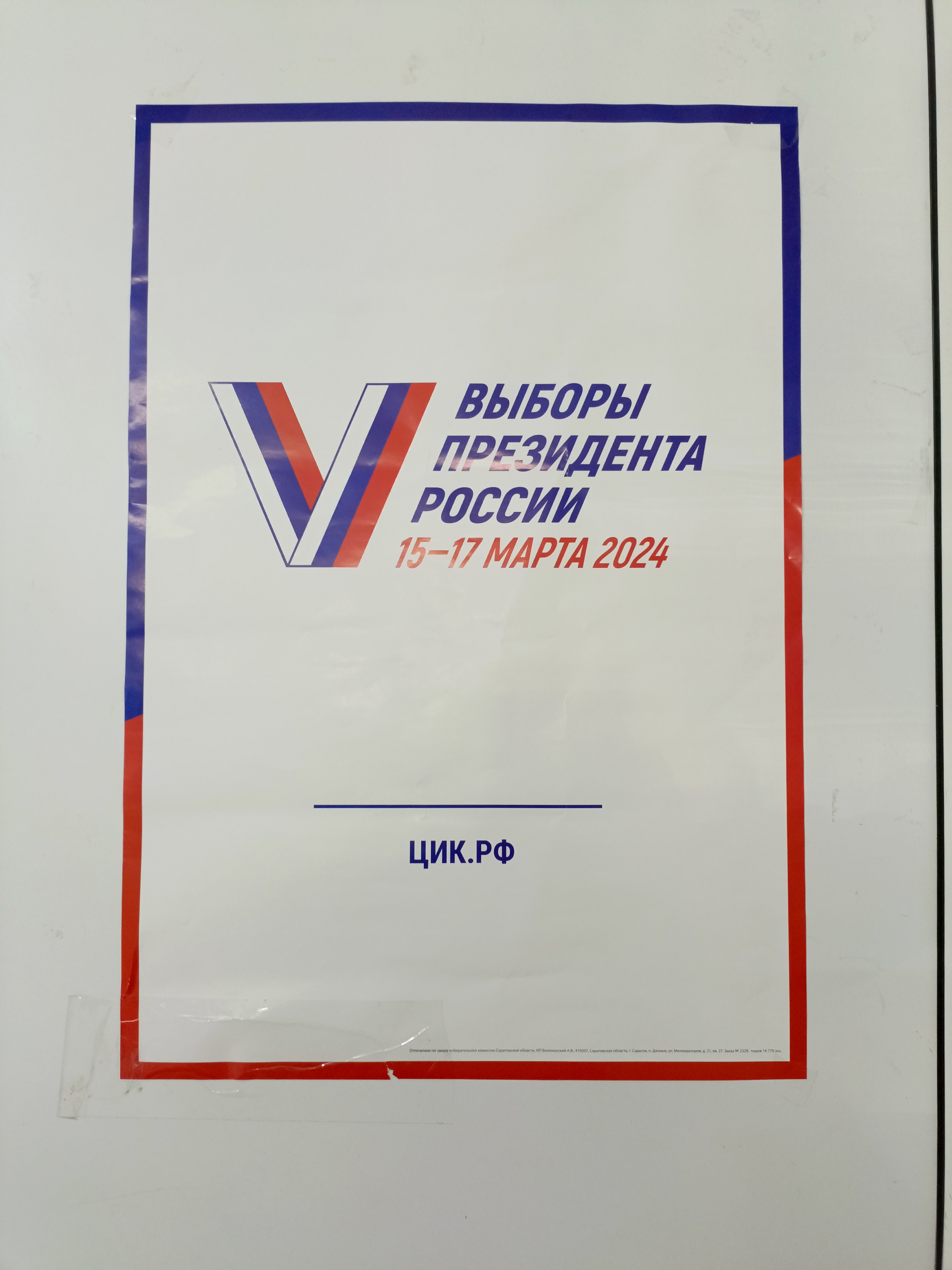 Сообщение наблюдателя — УИК №1630, Саратовская область