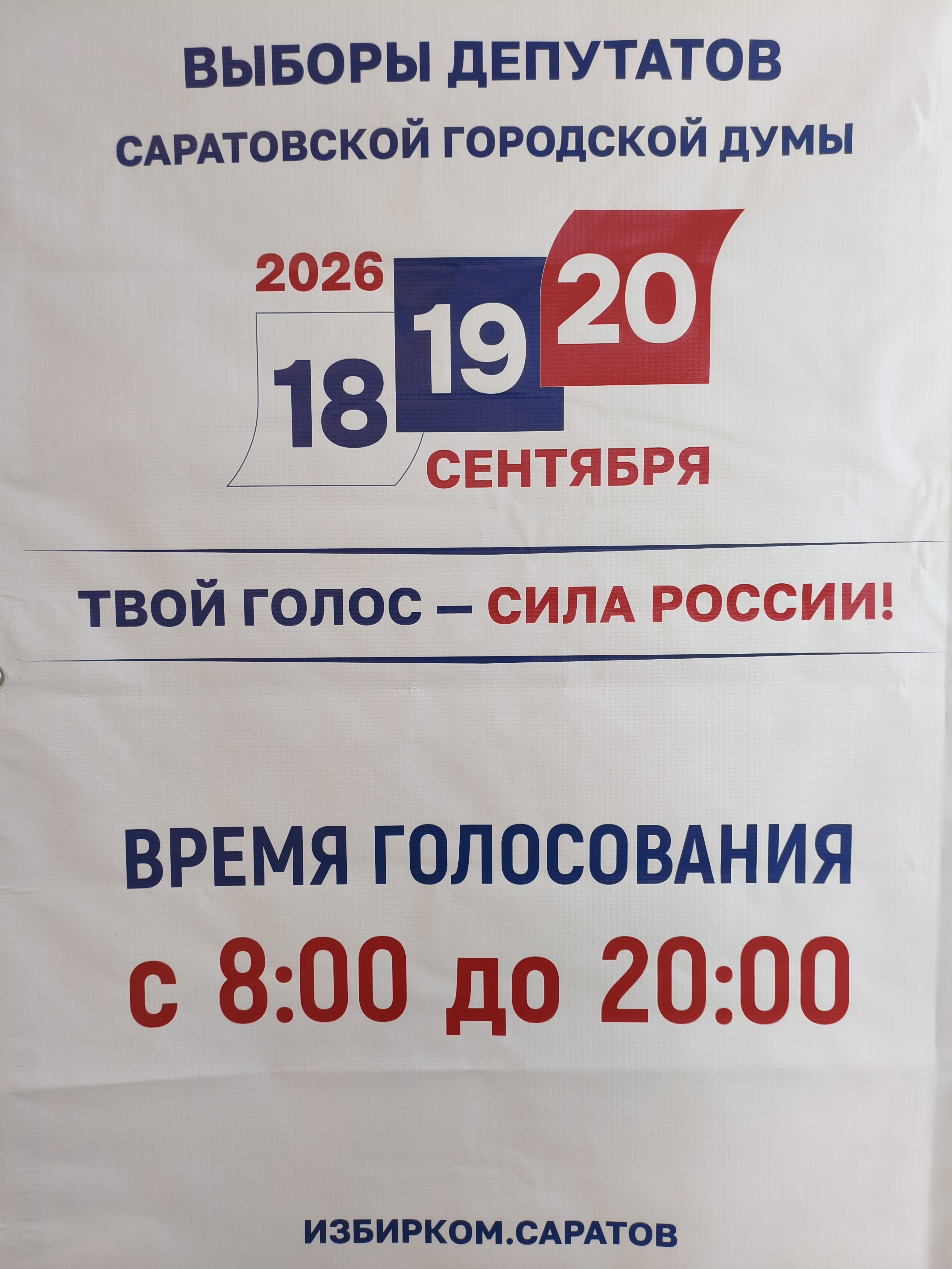 Сообщение — УИК №90, Саратовская область