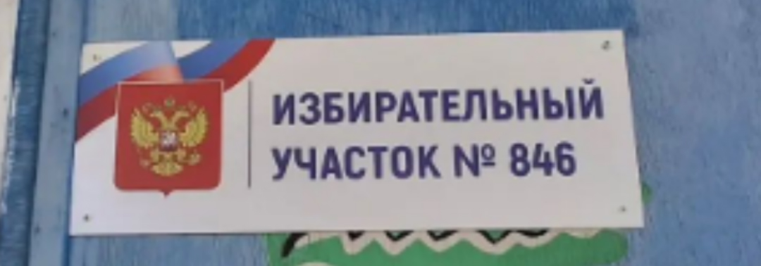 Сообщение — УИК №846, Саратовская область