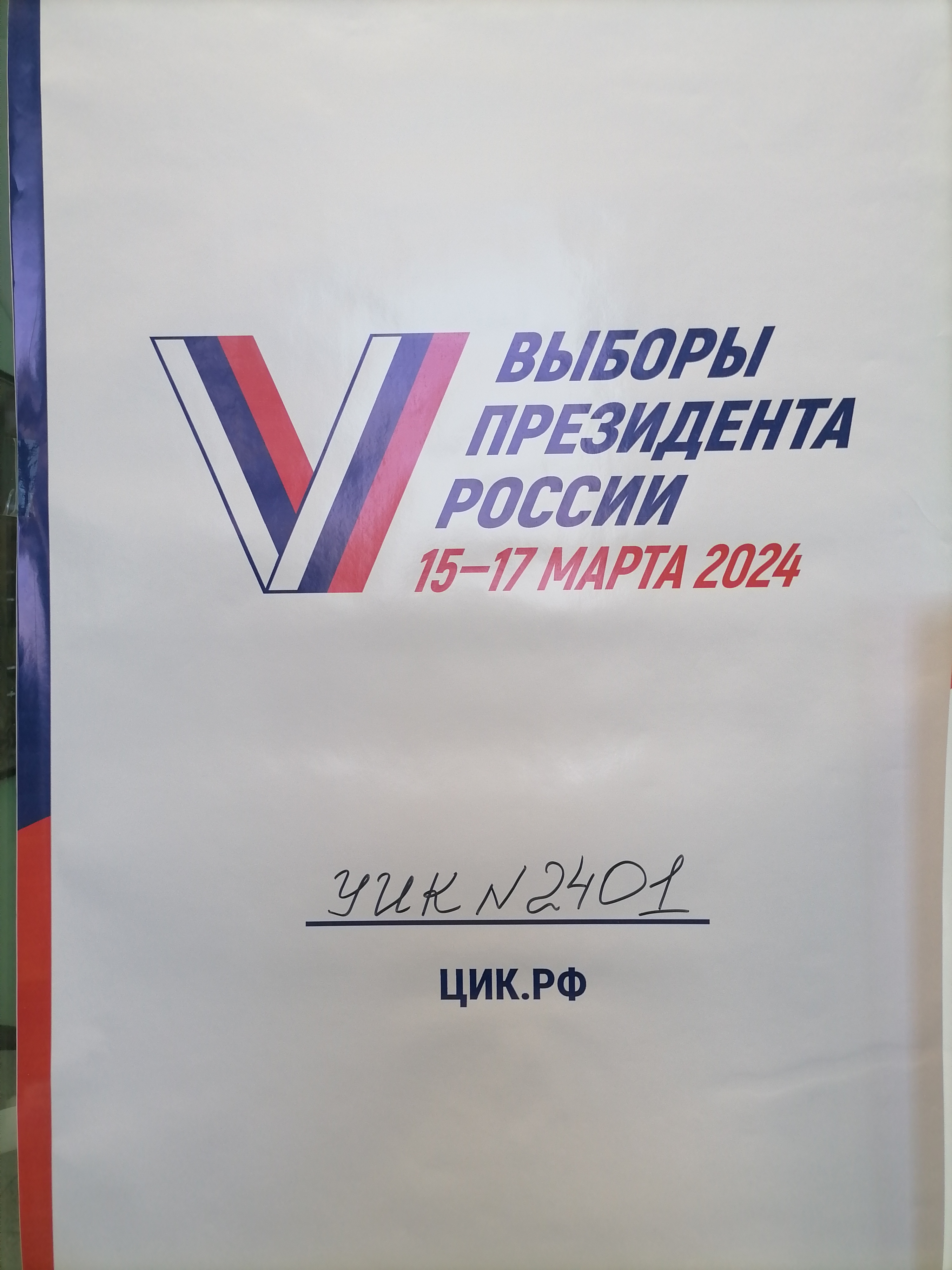 Сообщение наблюдателя — УИК №2401, Республика Башкортостан