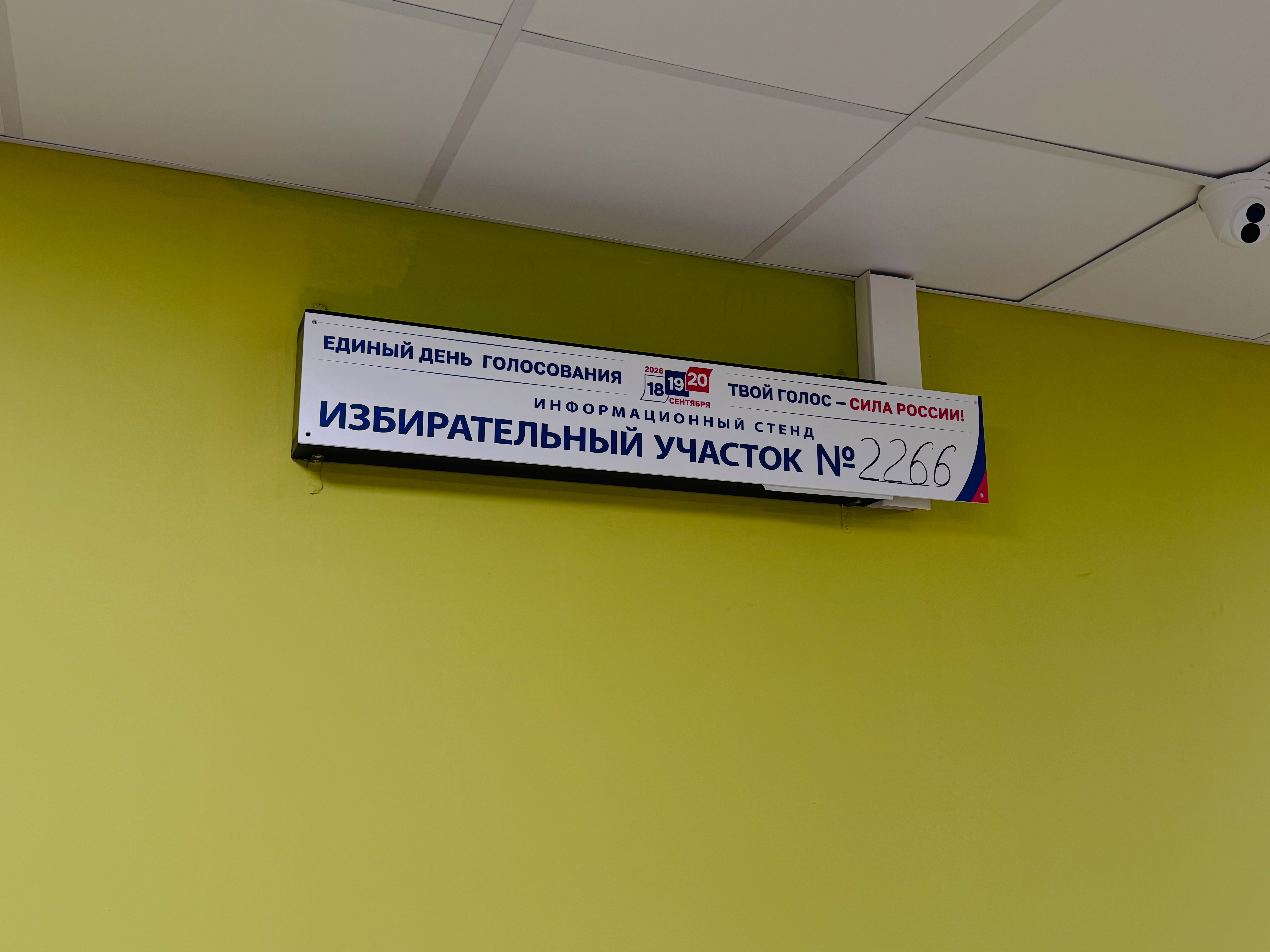 Сообщение — УИК №2266, Московская область