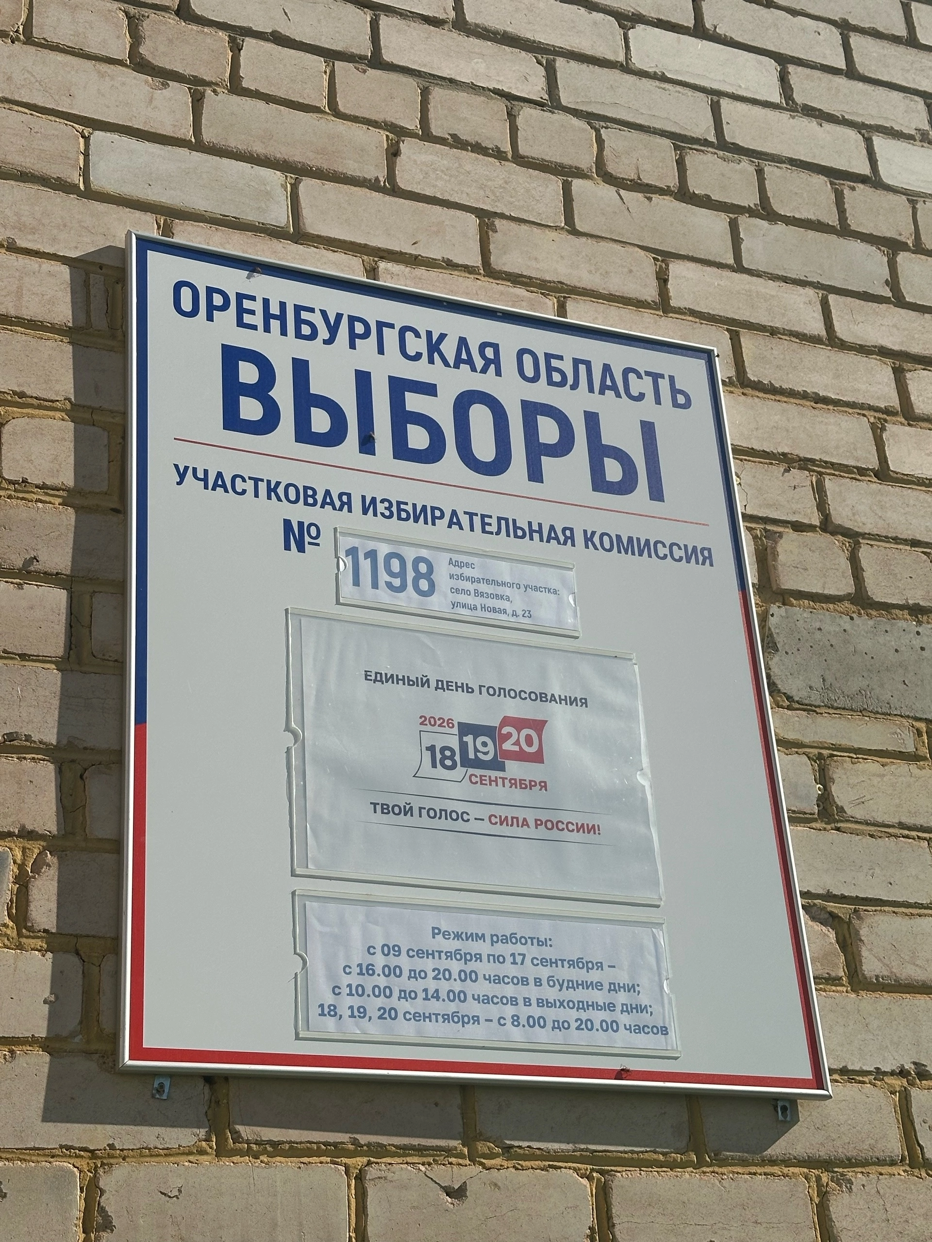 Сообщение — УИК №1198, Оренбургская область