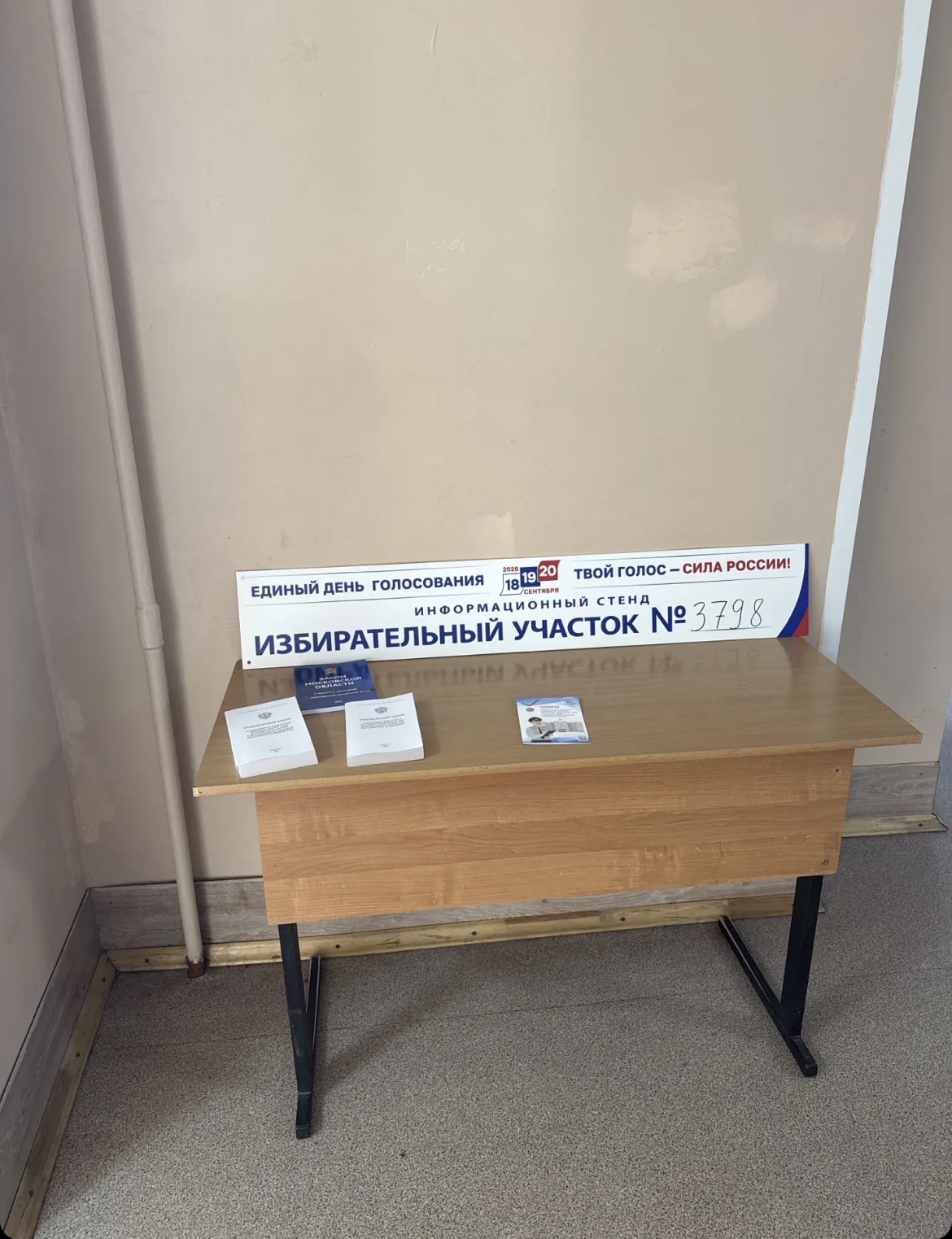 Сообщение — УИК №3798, Московская область