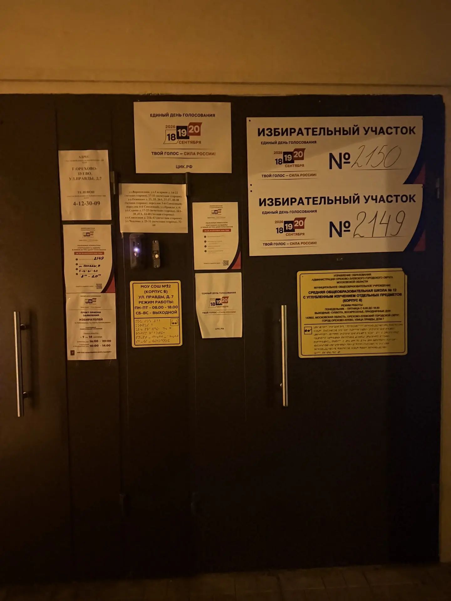 Сообщение — УИК №2150, Московская область