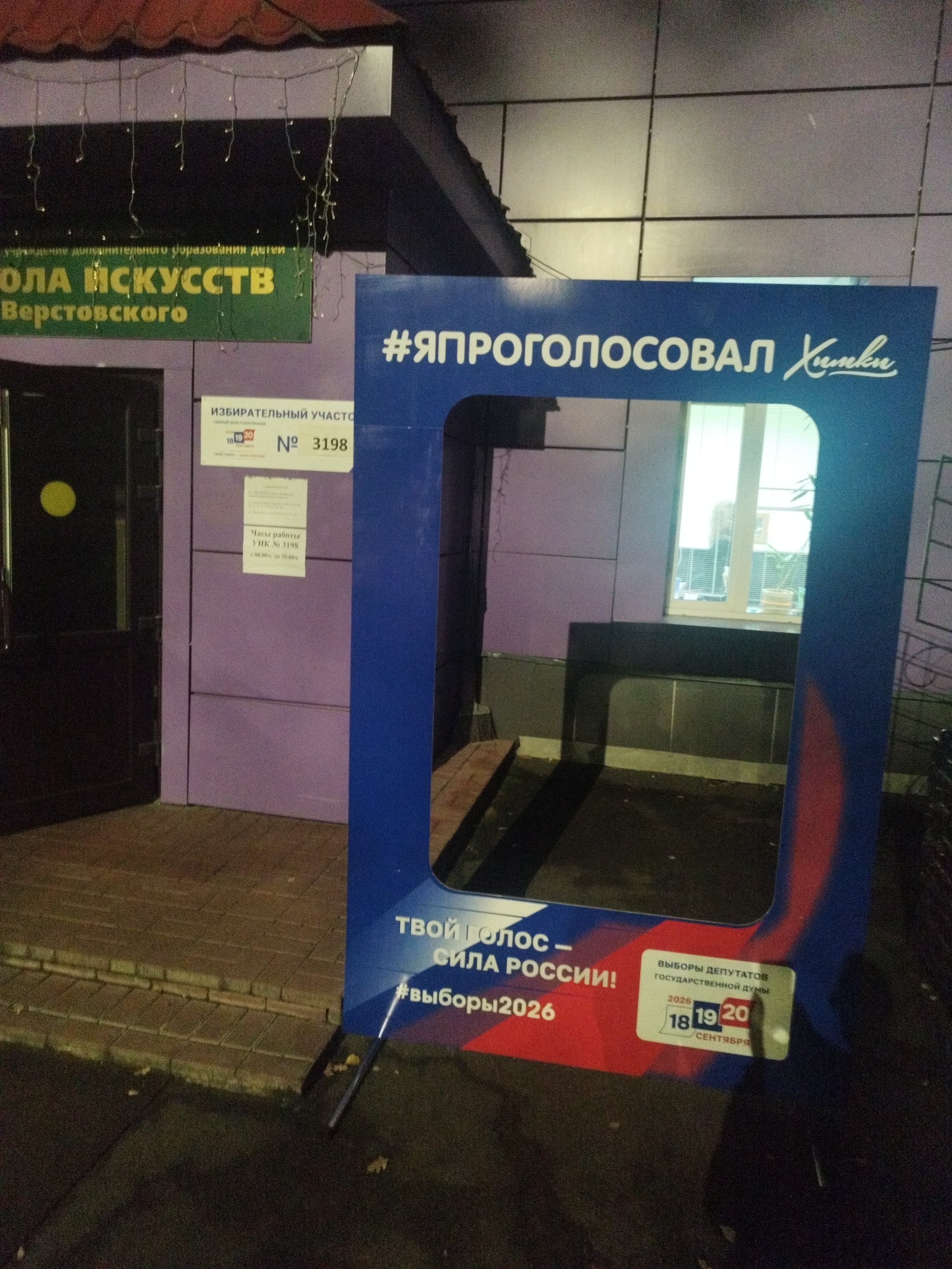 Сообщение — УИК №3198, Московская область