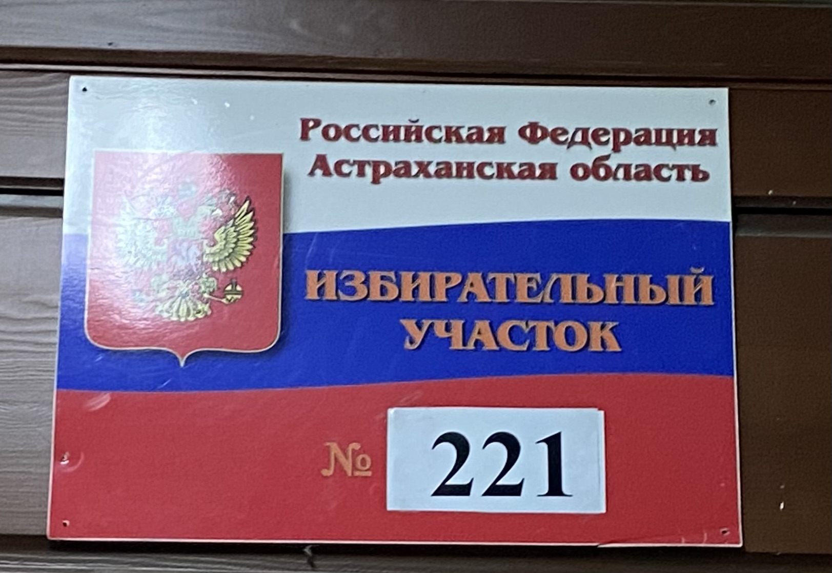 Сообщение наблюдателя — УИК №221, Астраханская область