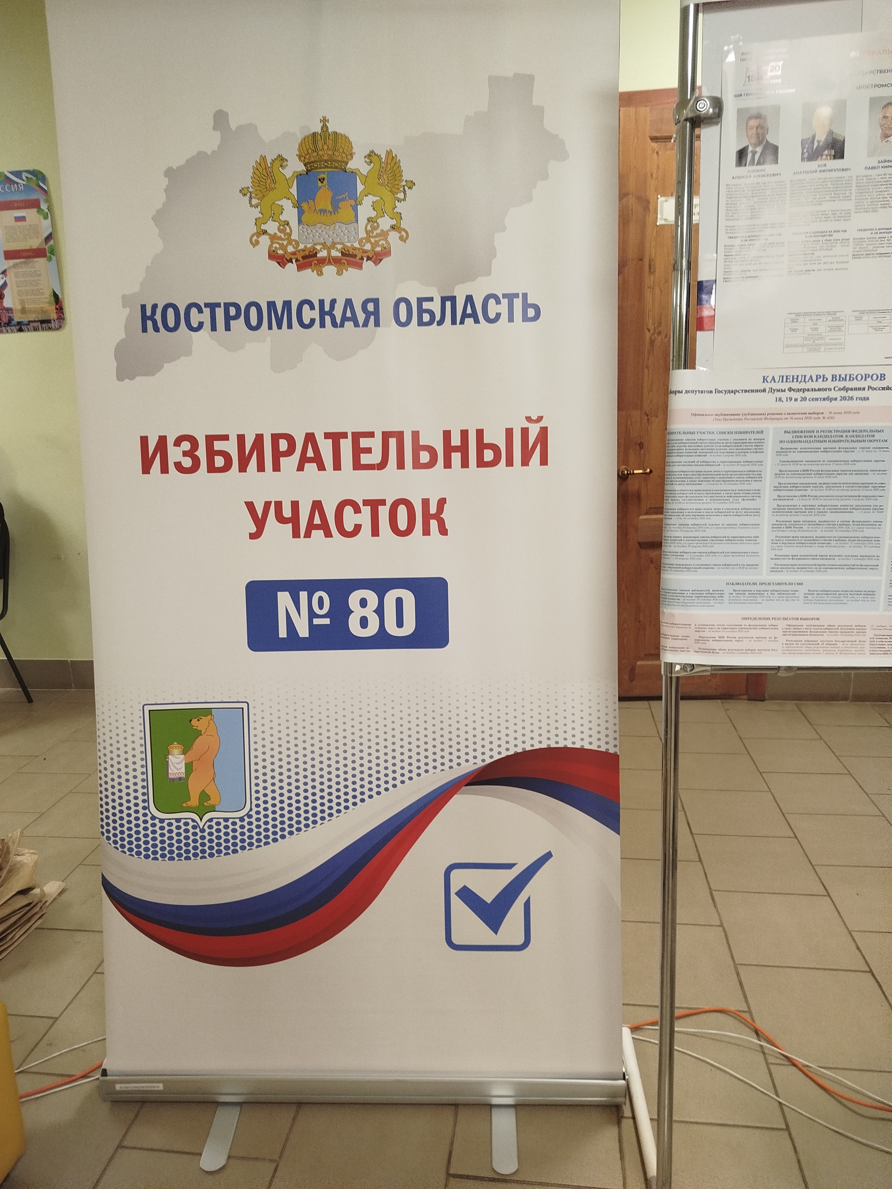 Сообщение — УИК №80, Костромская область