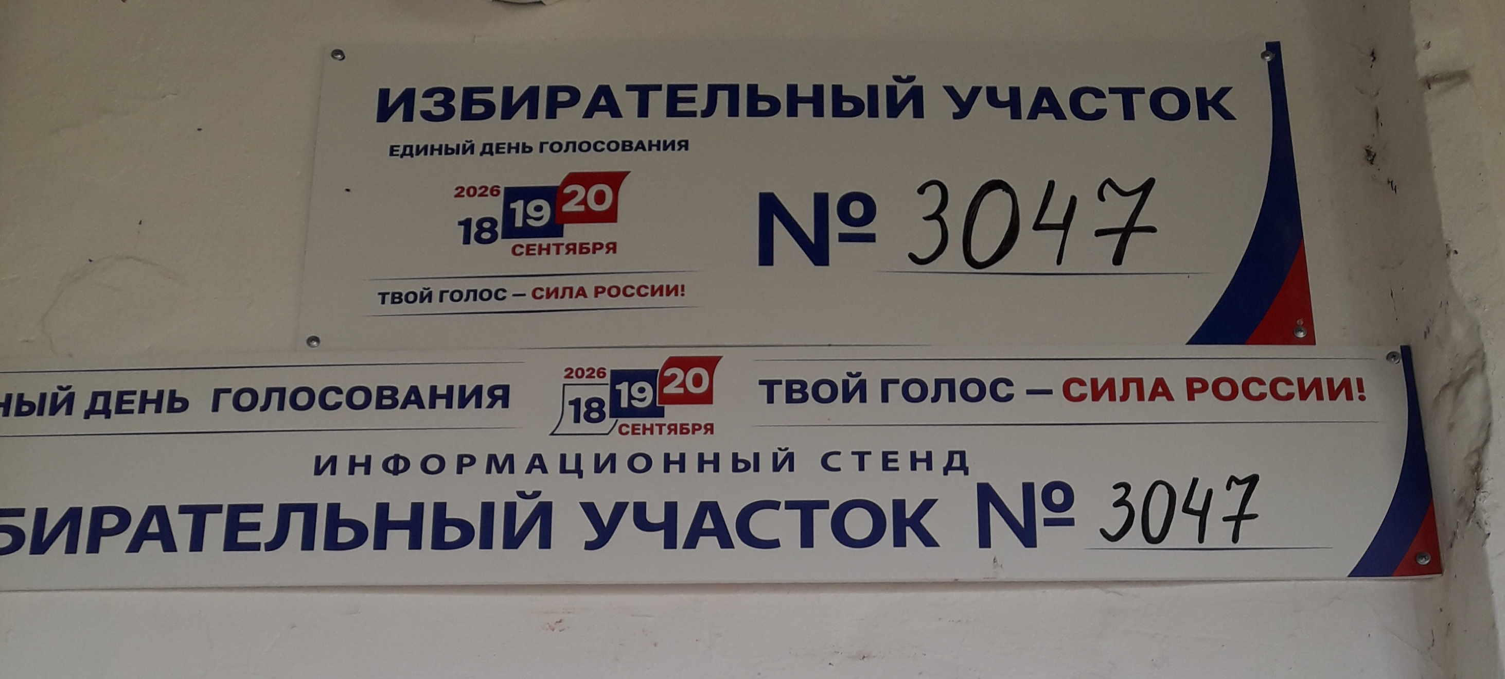 Сообщение — УИК №3047, Московская область