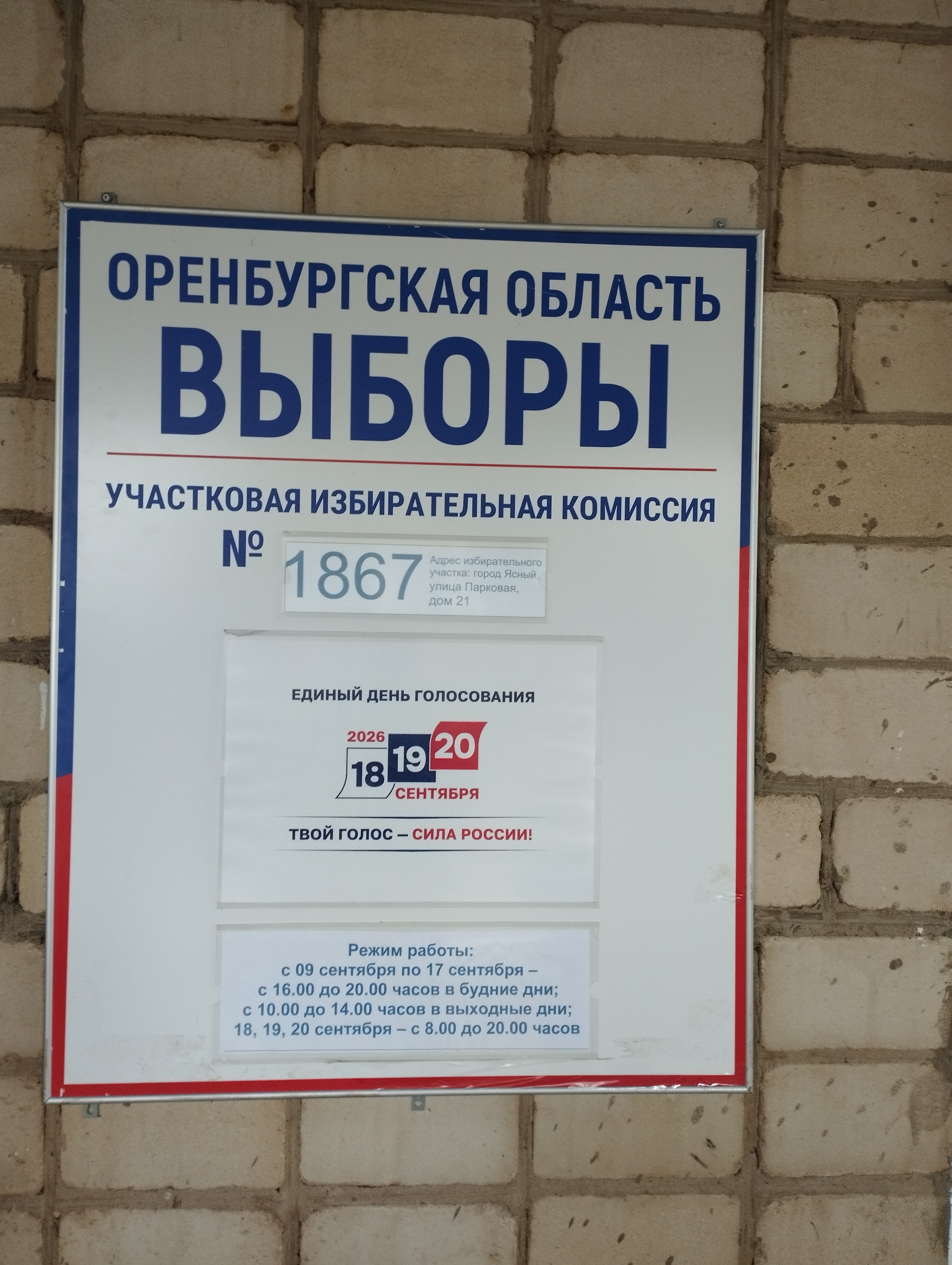 Сообщение — УИК №1867, Оренбургская область