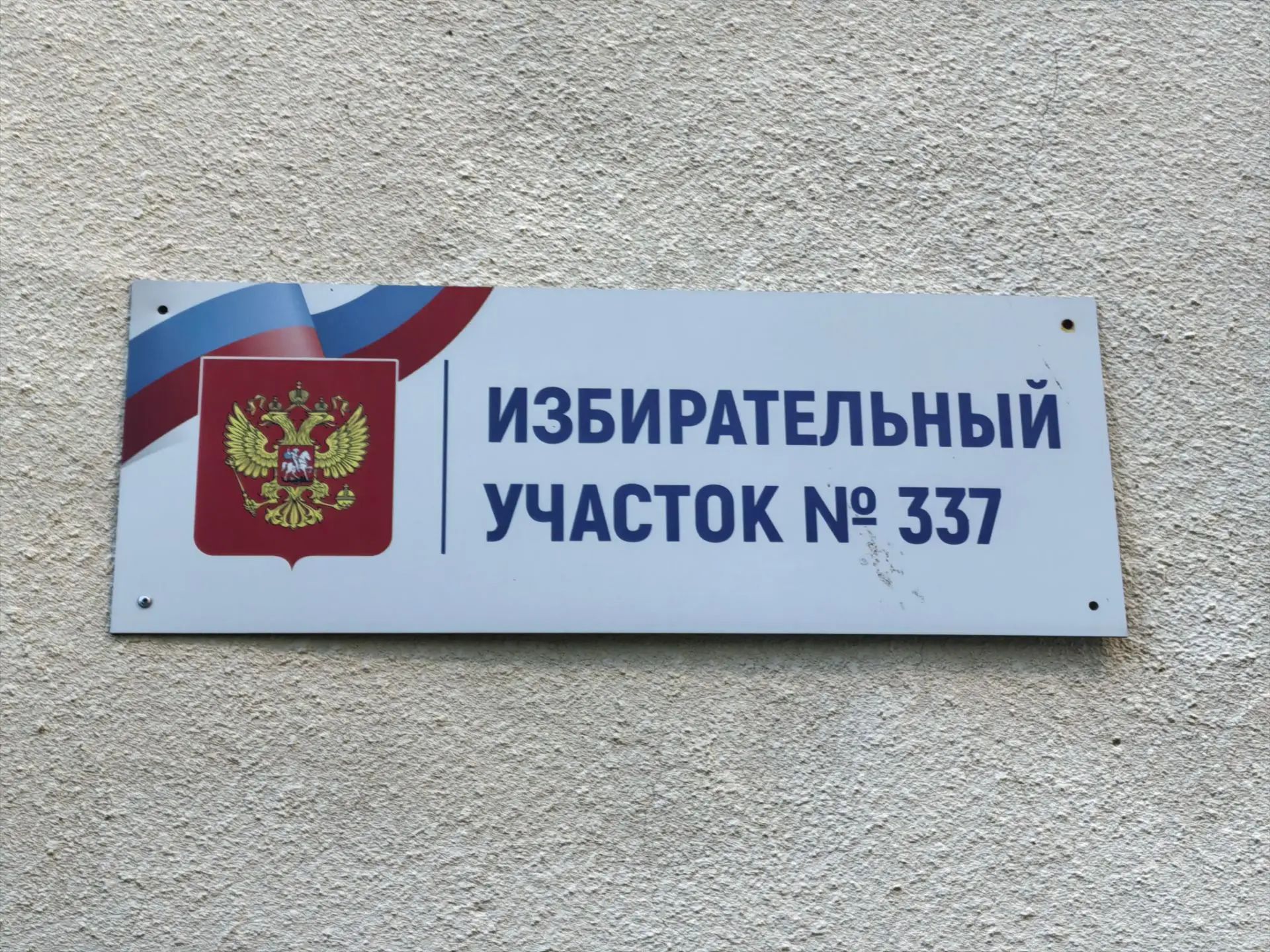 Сообщение — УИК №337, Саратовская область
